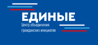Центр объединения гражданских инициатив «ЕДИНЫЕ»