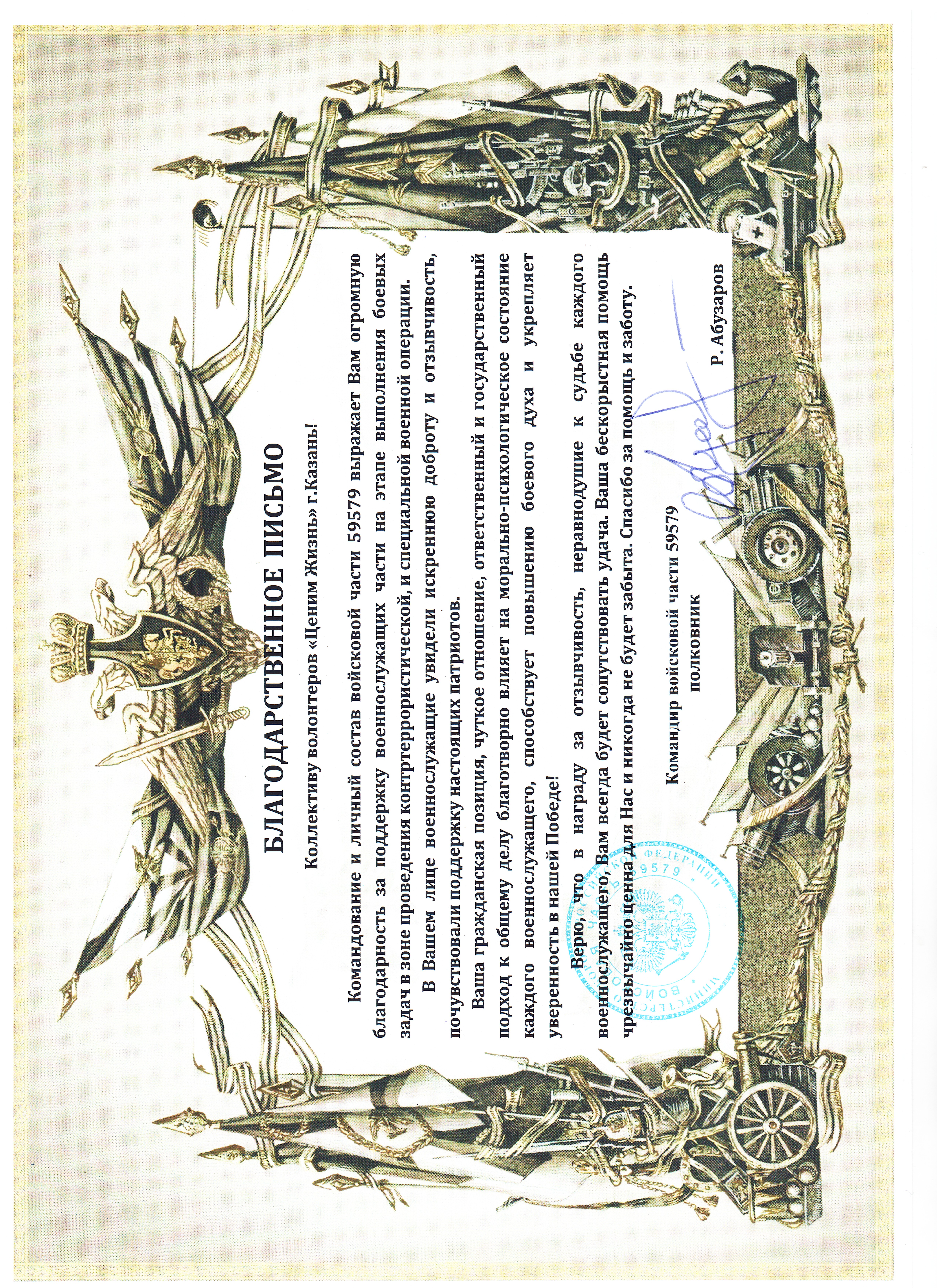 Благодарственное письмо командования ВЧ 59579