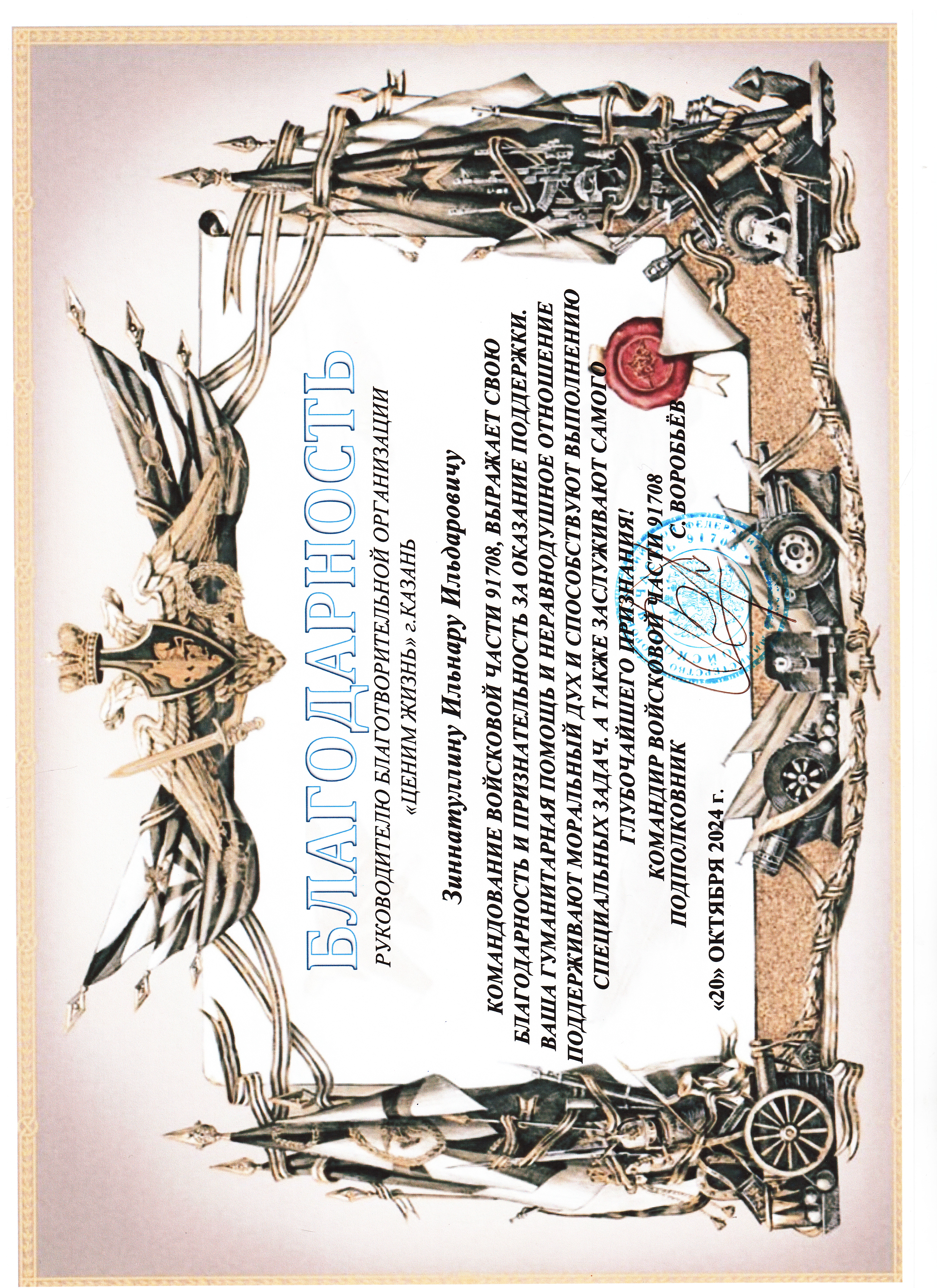 Благодарственное письмо командира ВЧ 91708