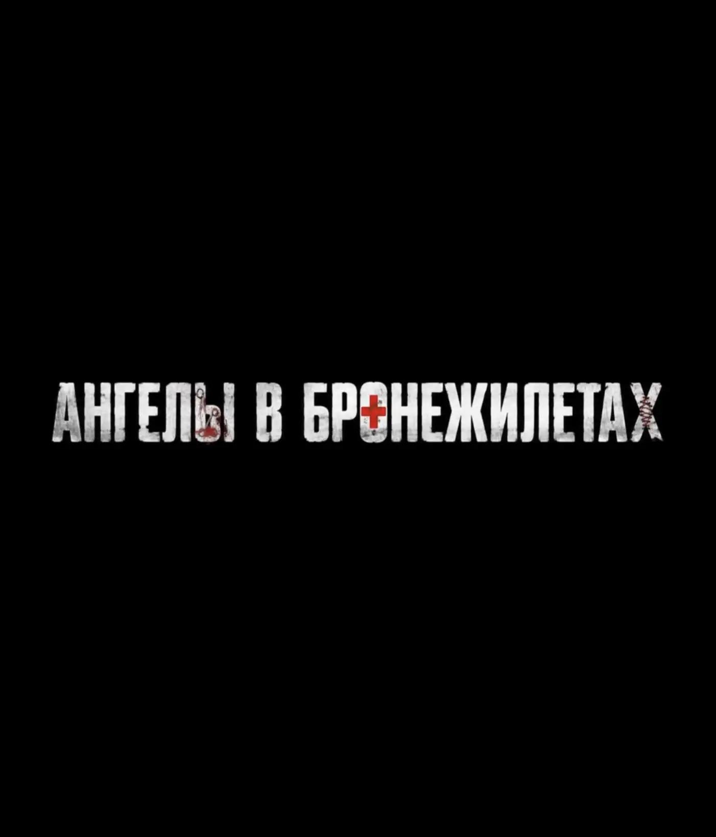 Ангелы в бронижилетах