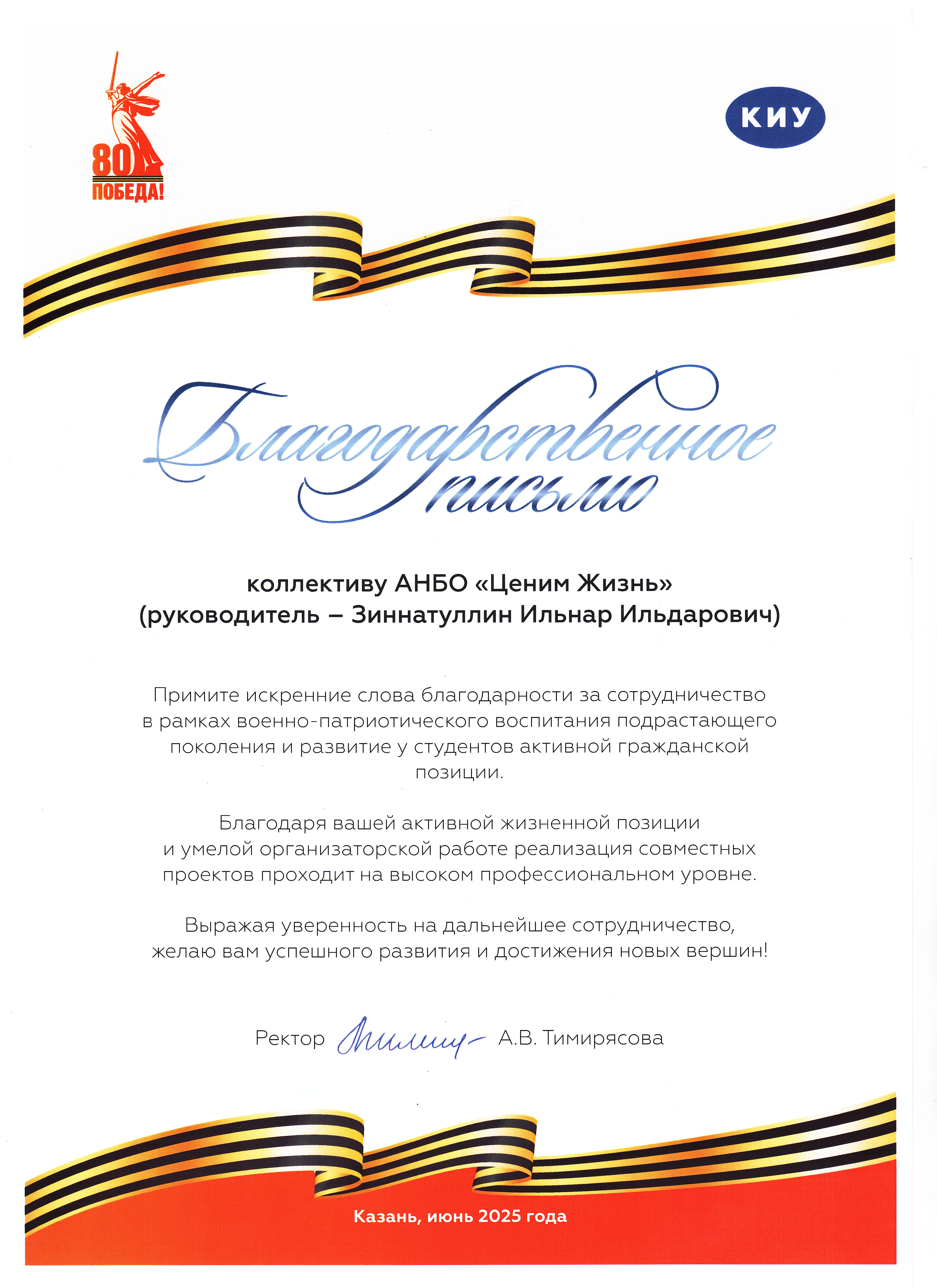 Благодарственное письмо ректора КИУ им. А.В. Тимирясова