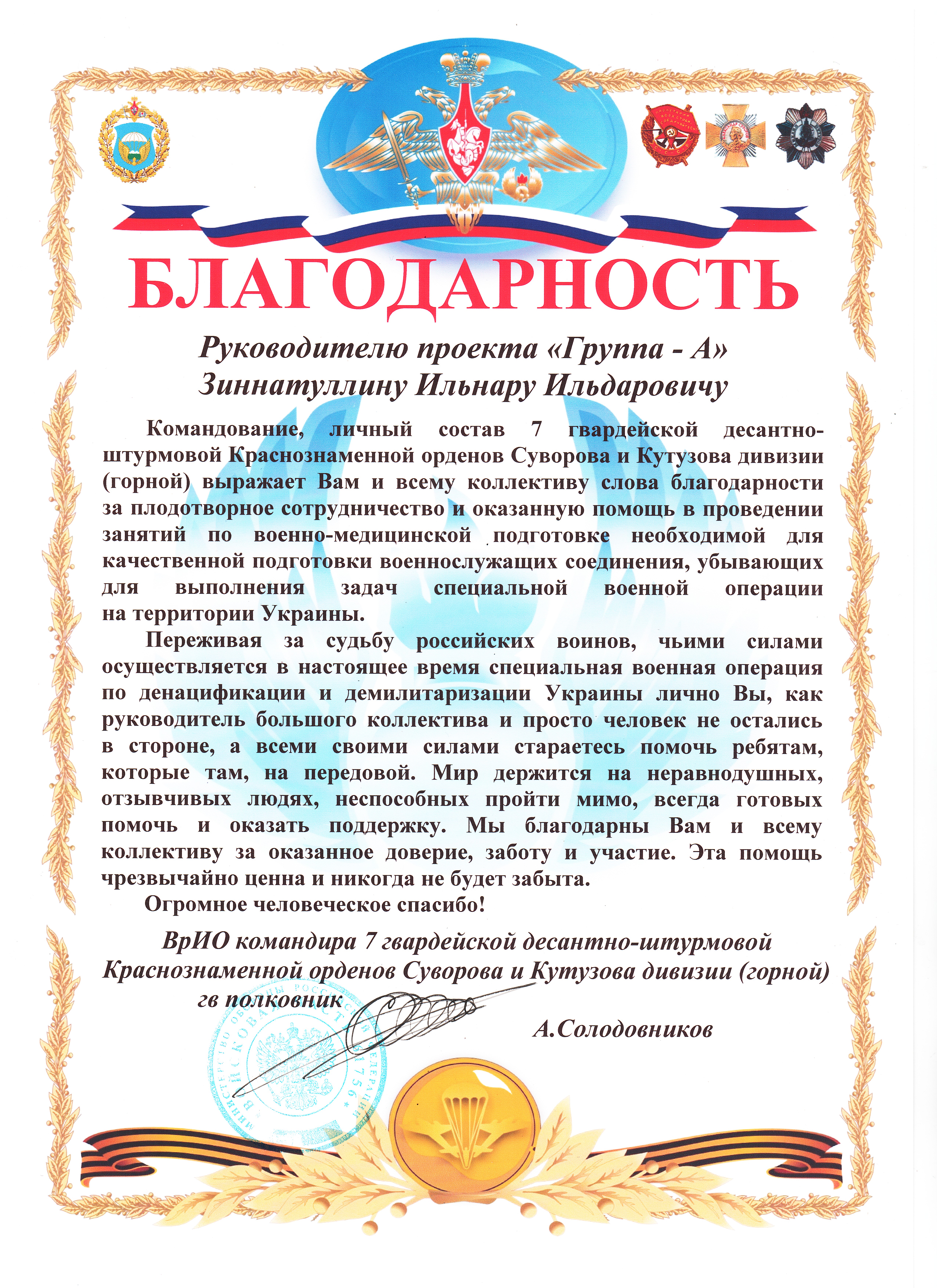 Благодарственное письмо ВРИО командира 7 гвардейского ДШД
