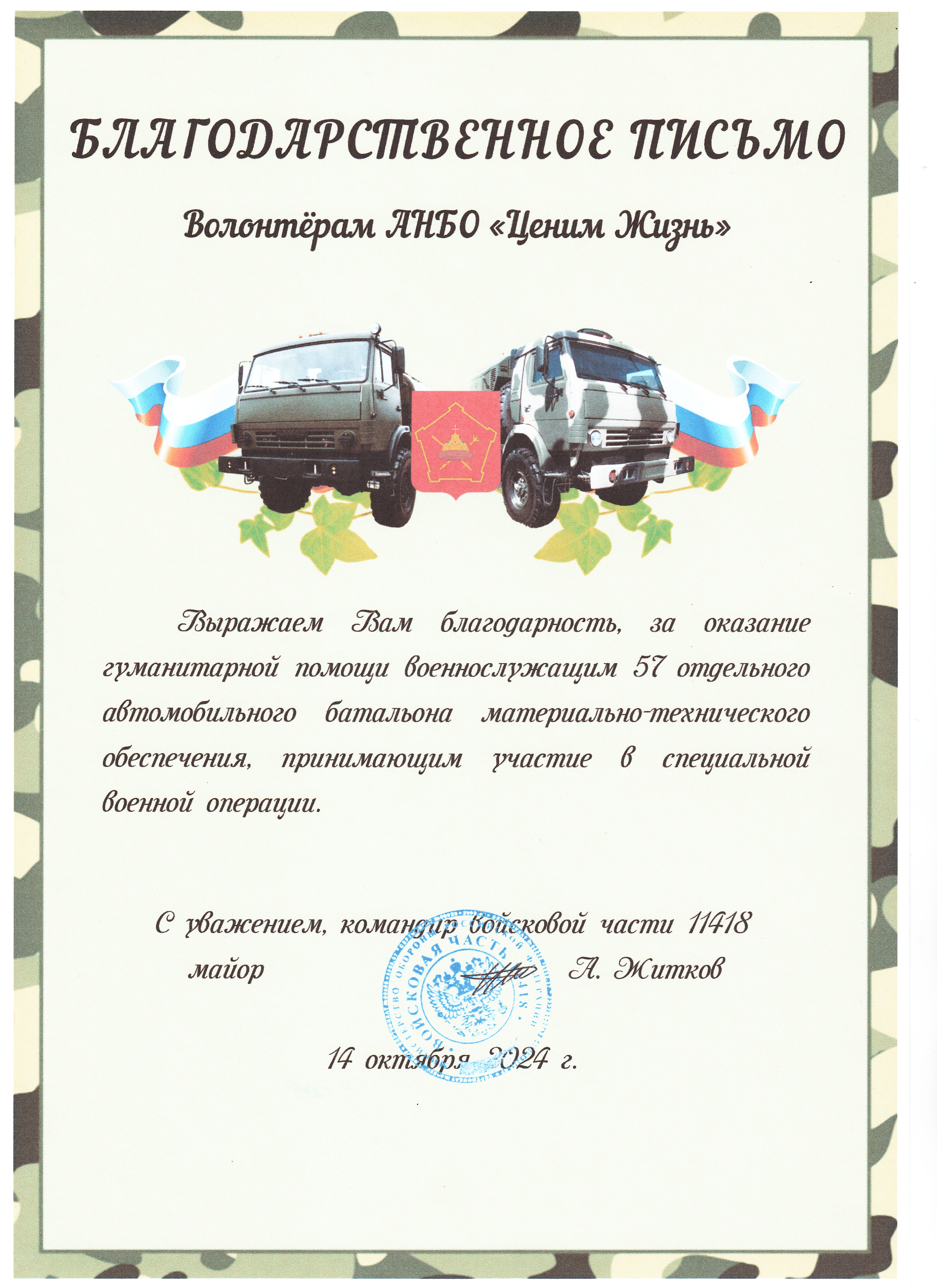 Благодарственное письмо командира ВЧ 11418