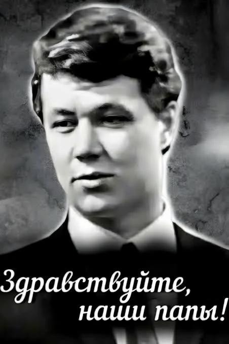 "Здравствуйте наши папы"