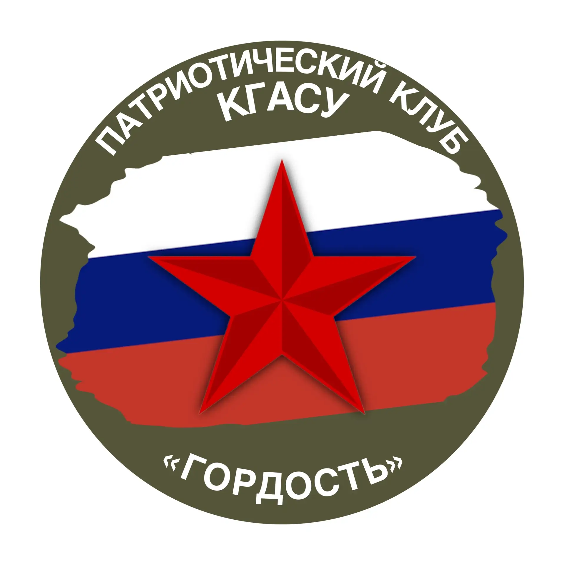 Патриотический клуб Казанского государственного архитектурно-строительного университета «Гордость»