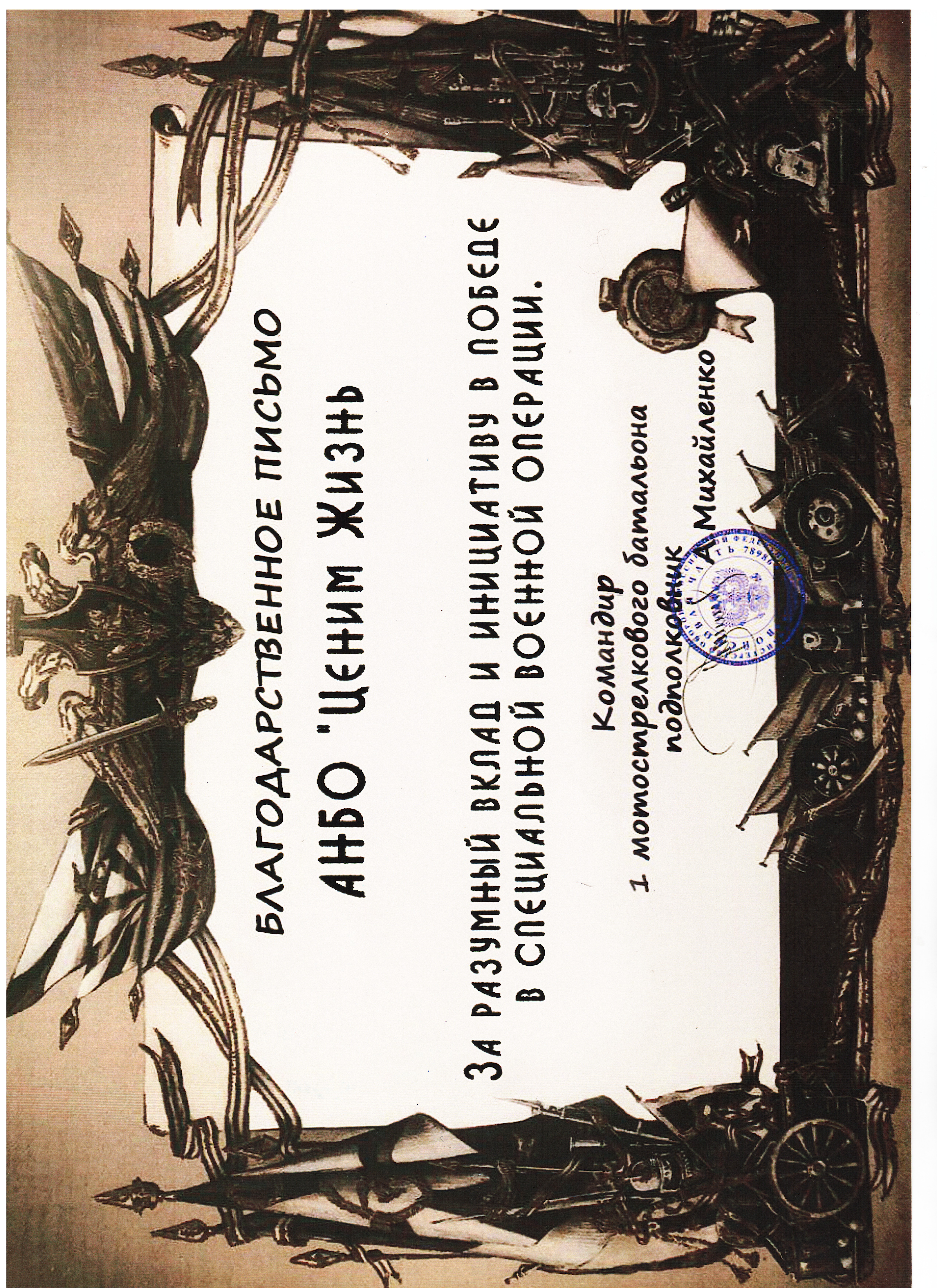 Благодарственное письмо командования 1 мотострелкового батальона 