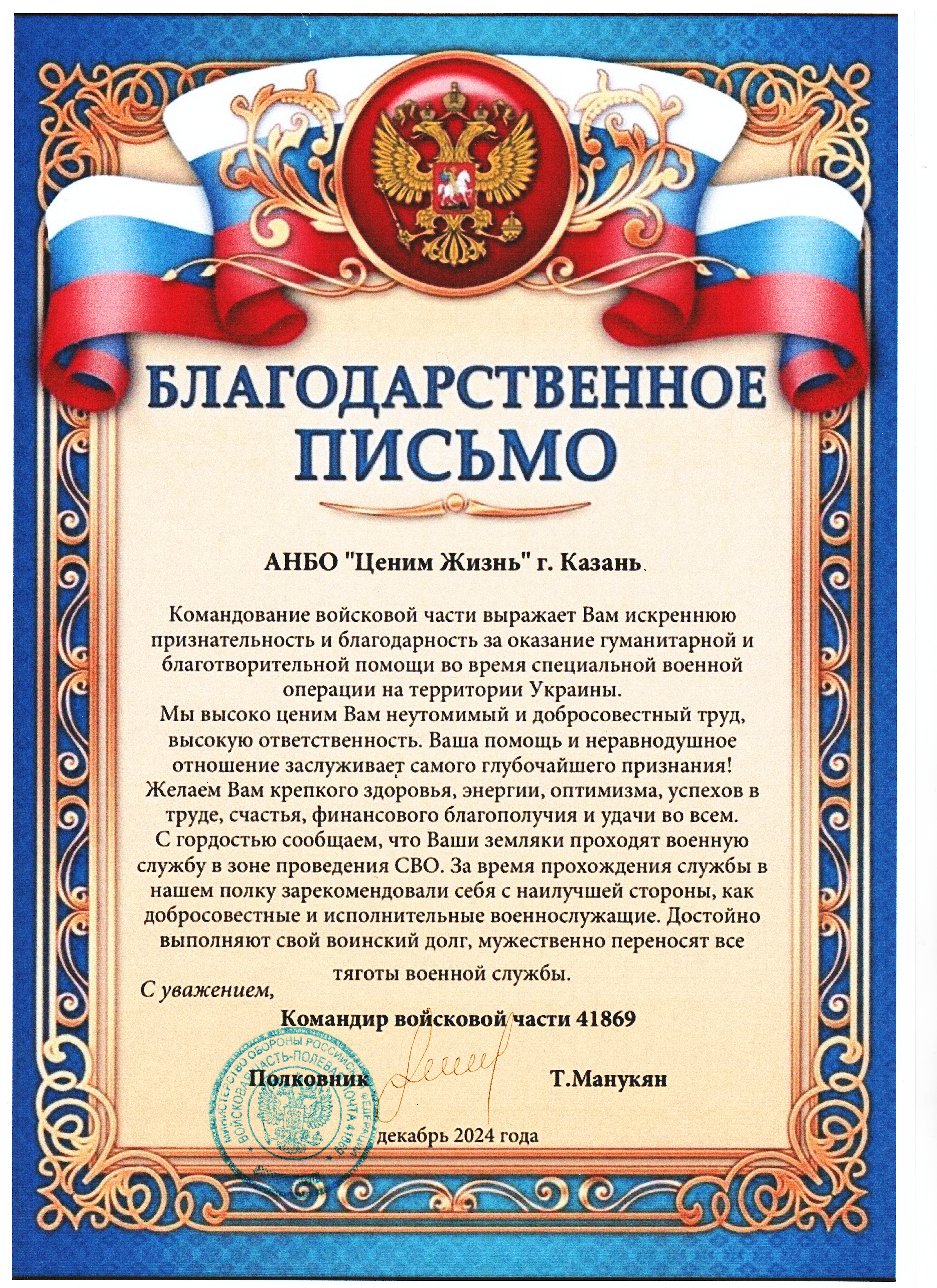 Благодарственное письмо командира ВЧ 41869