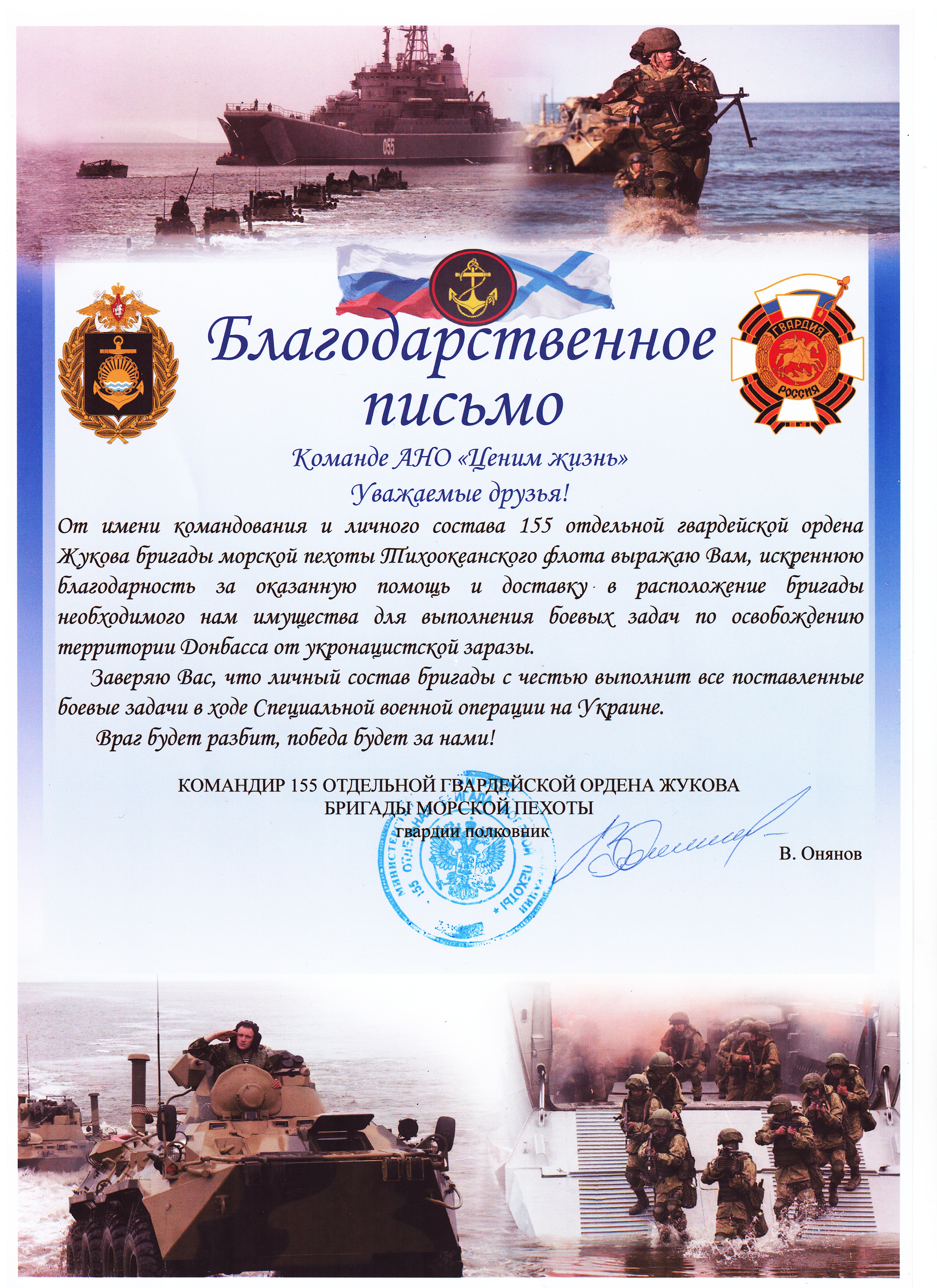 Благодарственное письмо от 155 отдельной гвардейской бринады морской пехоты