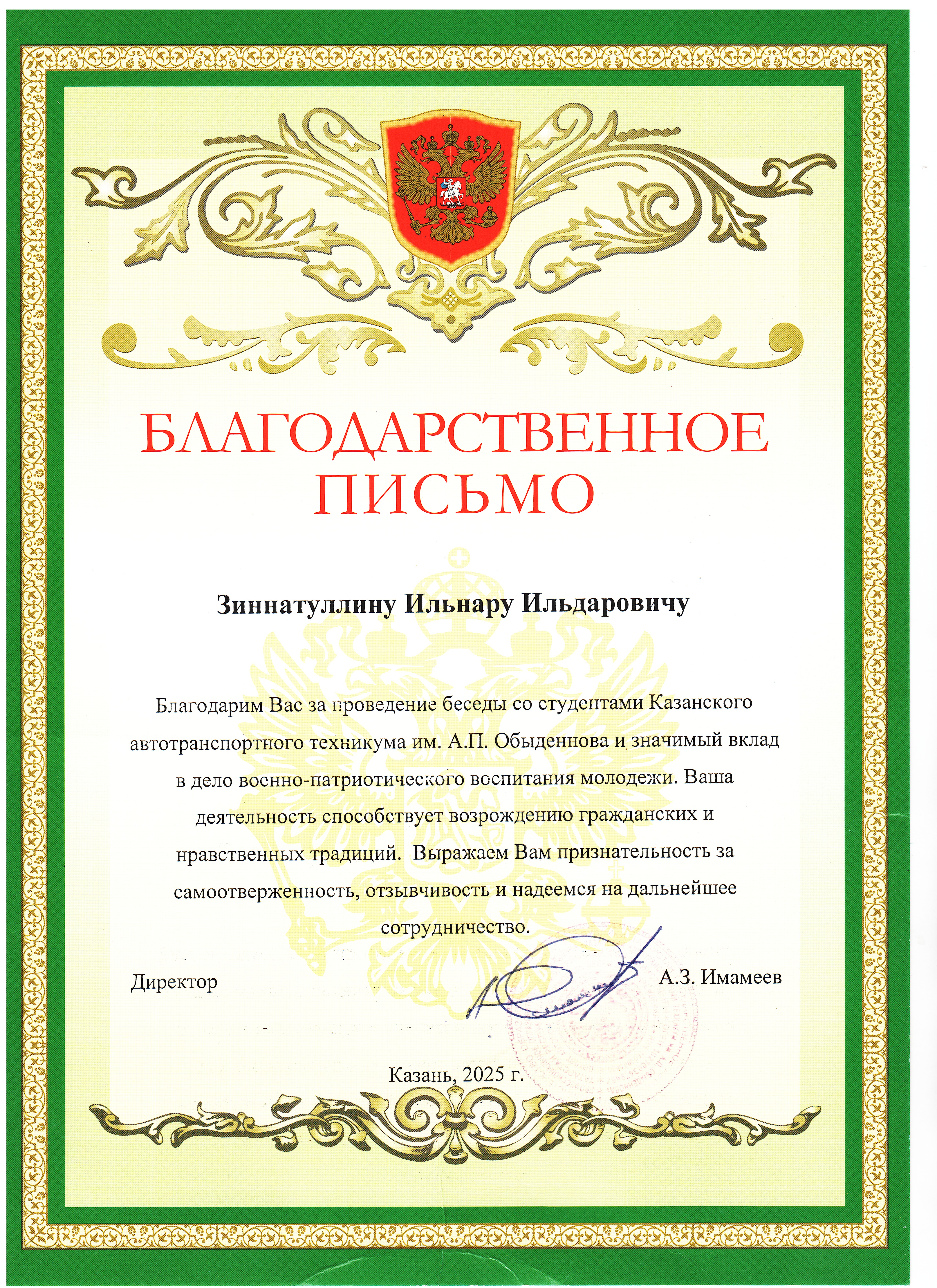 Благодарственное письмо от директора Автотранспортного техникума.