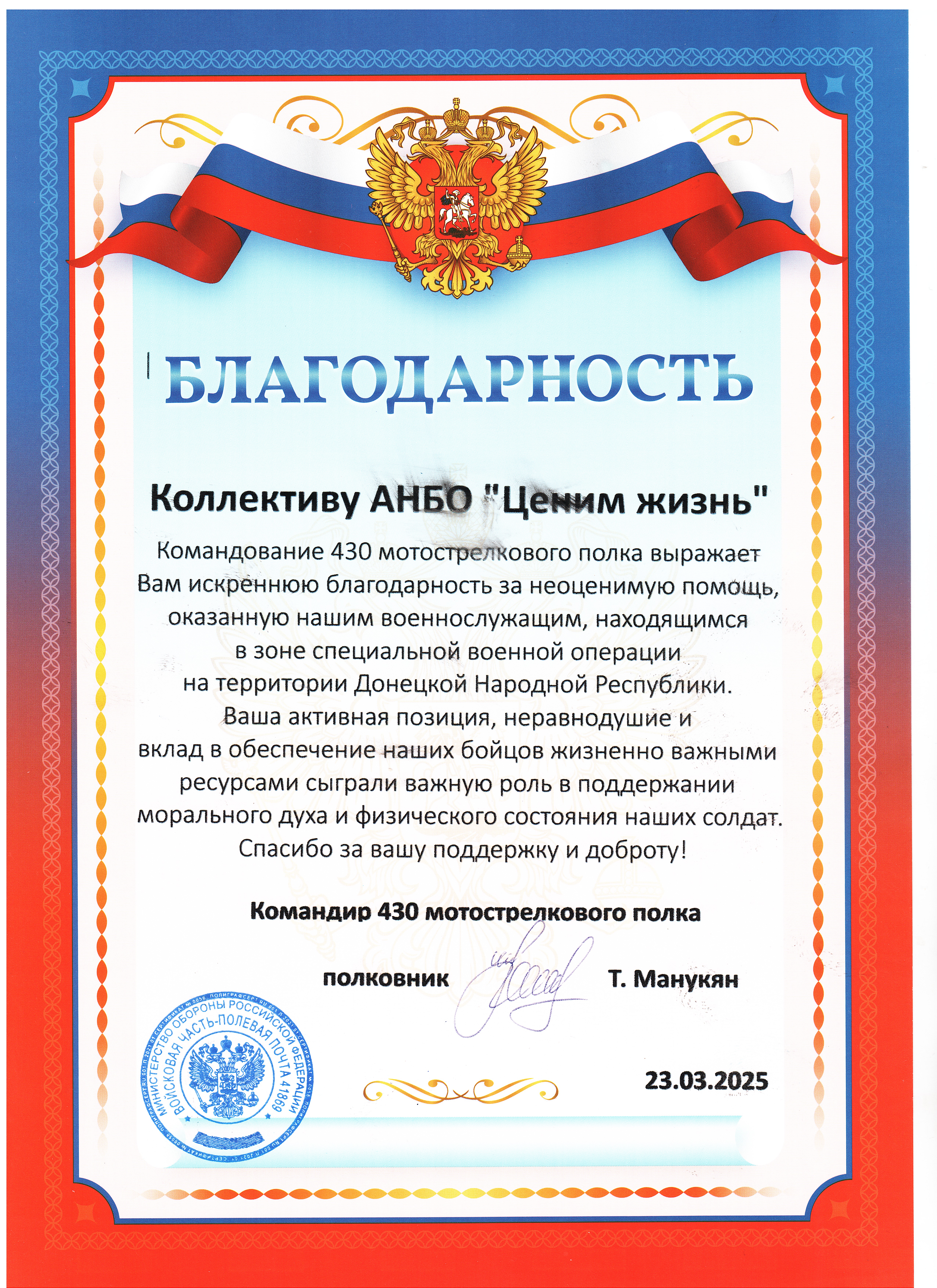 Благодарственное письмо командира 430 МСБ