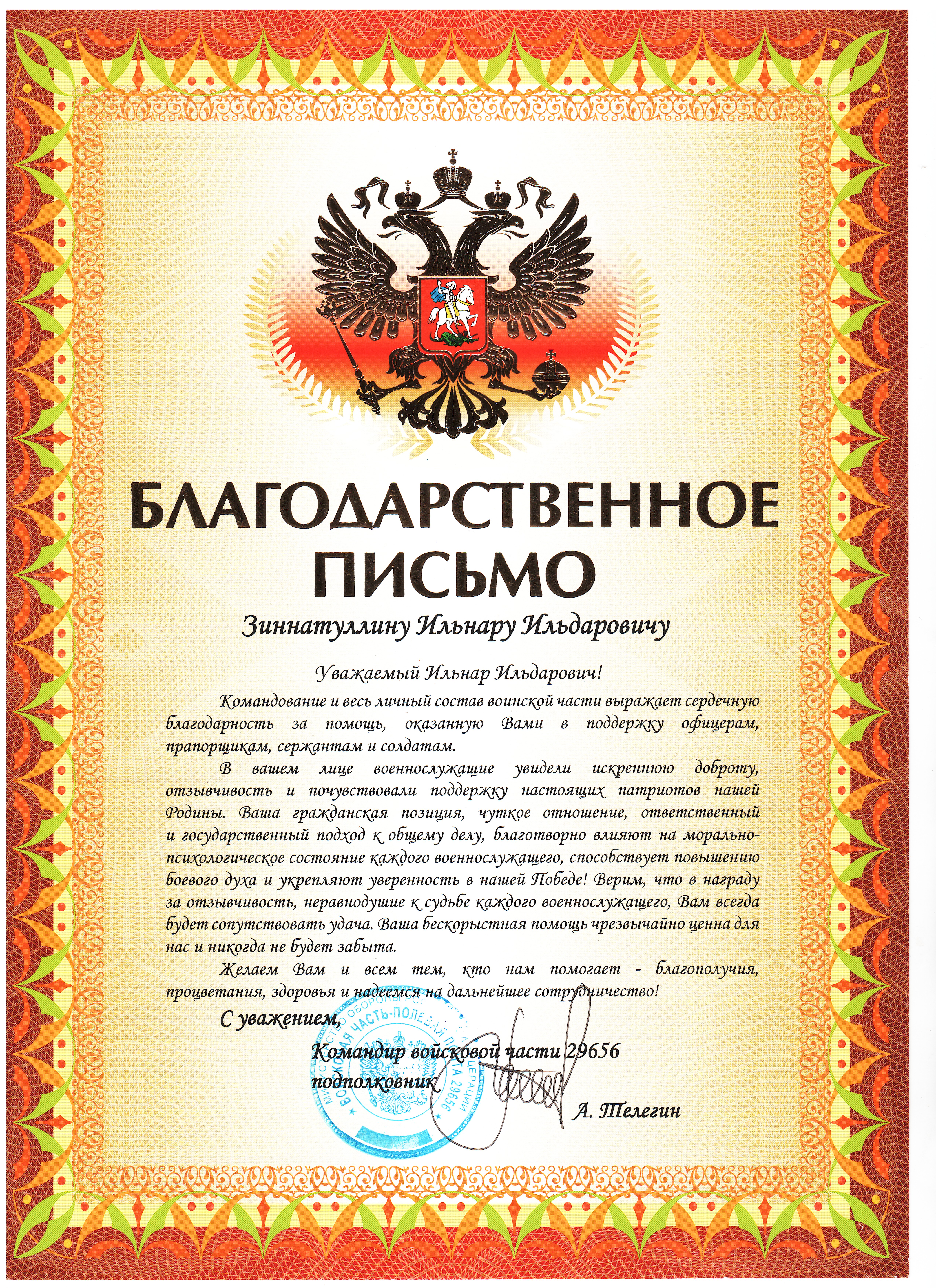 Благодарственное письмо командования 29656