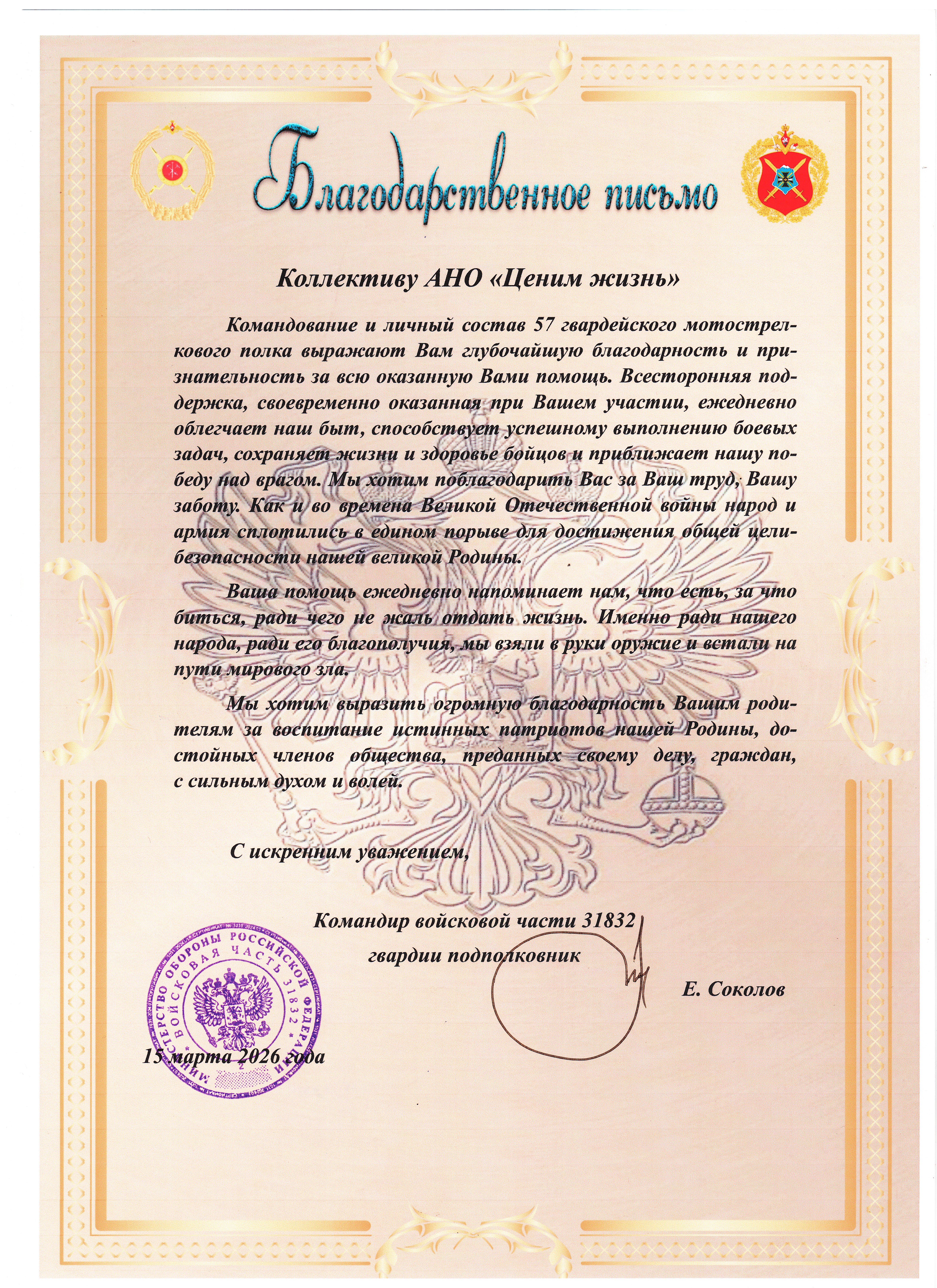 Благодарственное письмо от 57 гвардейского мотострелкового полка 
