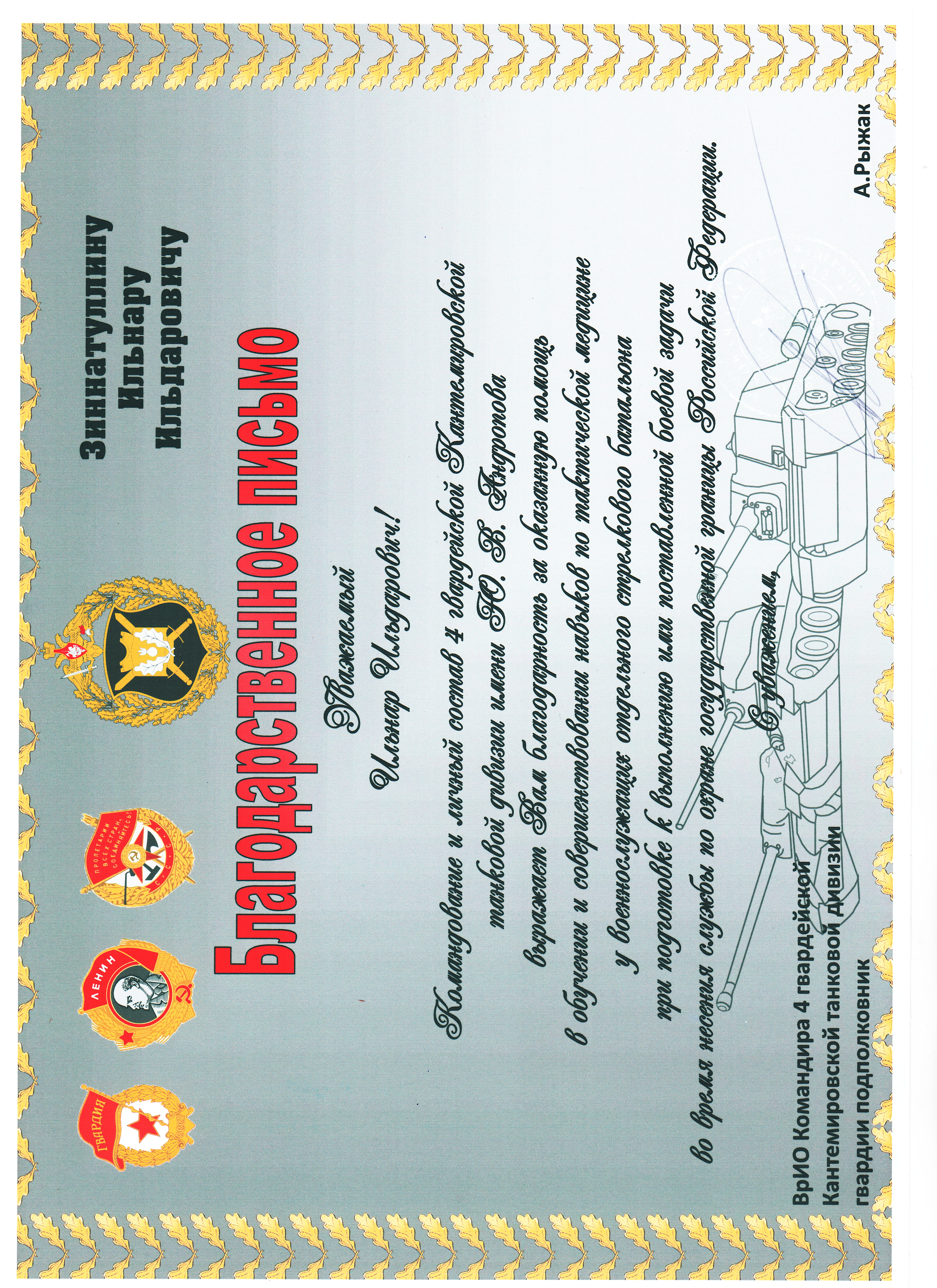 Благодарственное письмо от командира 4 гвардейской Кантемировской танковой дивизии