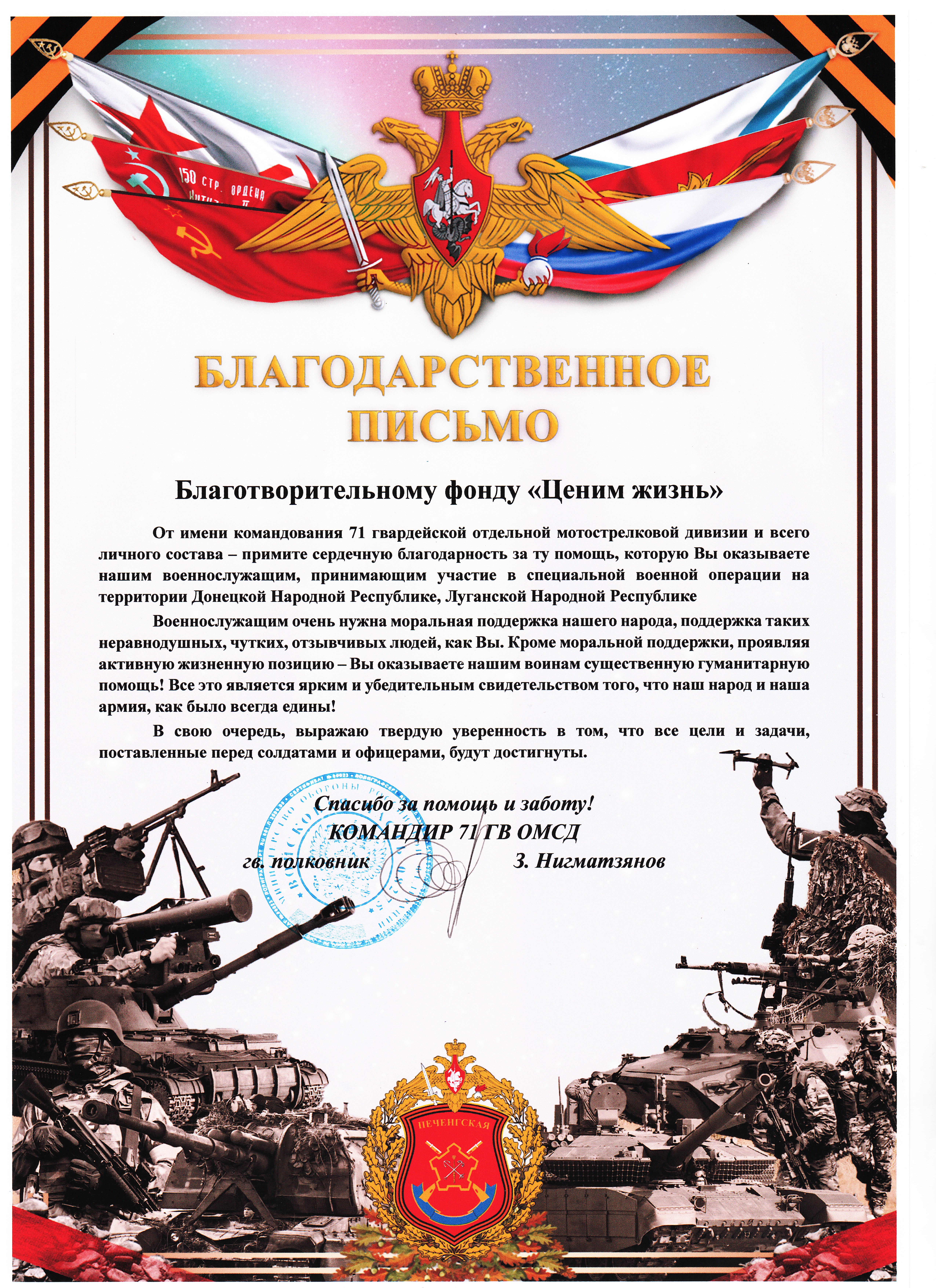 Благодарственное письмо командира 71 ГВ ОМСД
