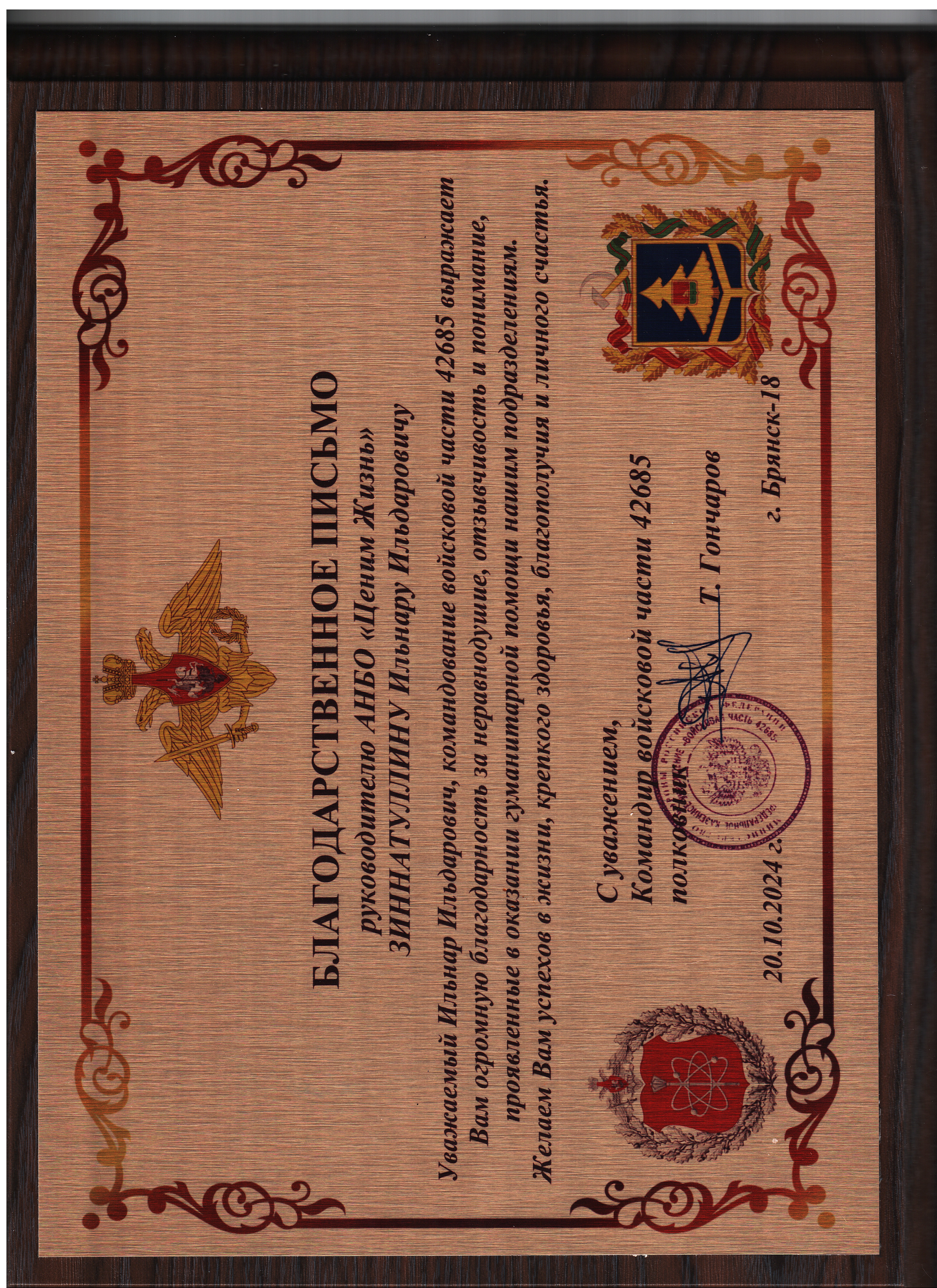 Благодарственное письмо командира ВЧ 42685