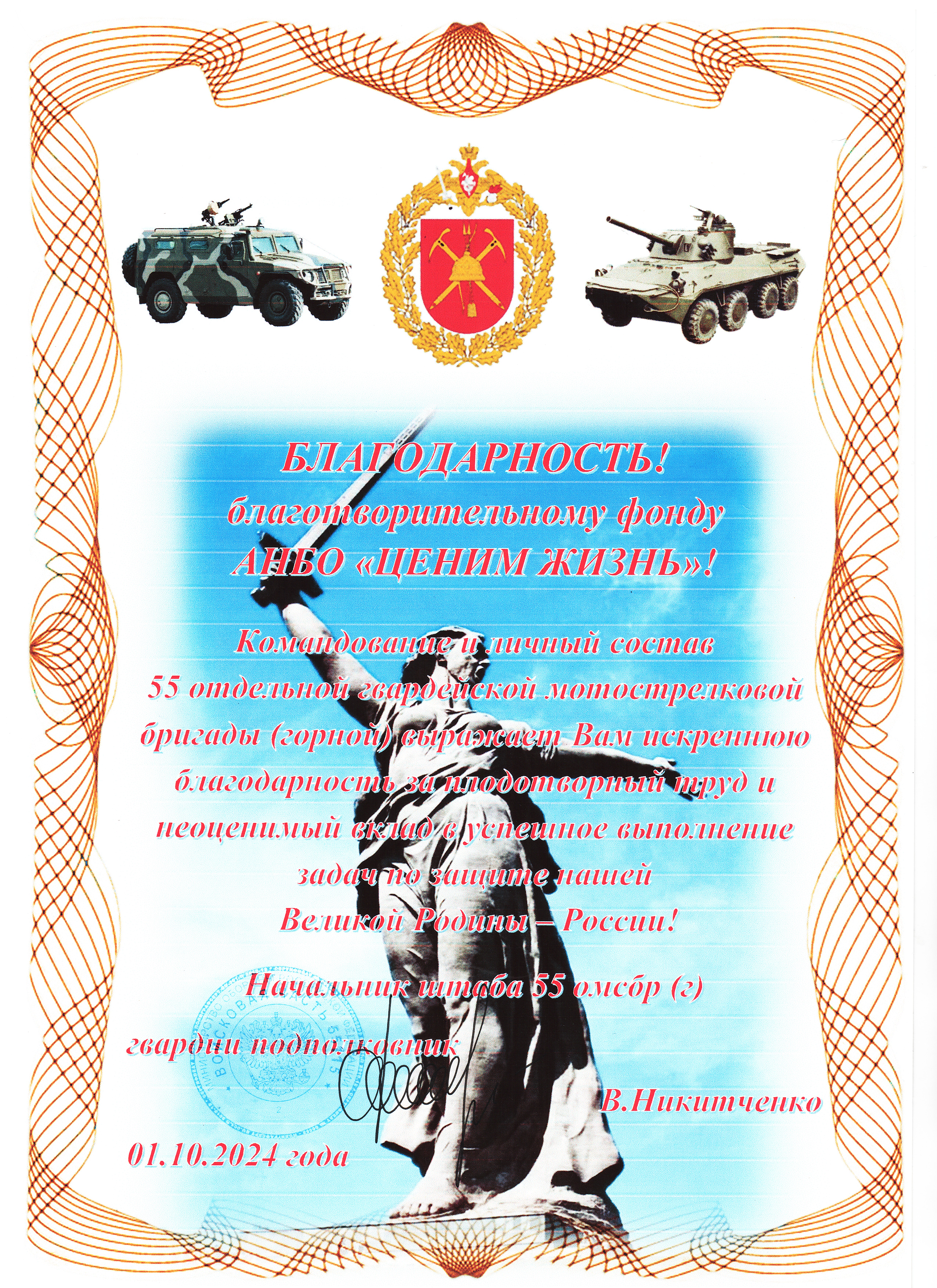 Благодарственное письмо от имени начальника штаба 55 ОМСБР