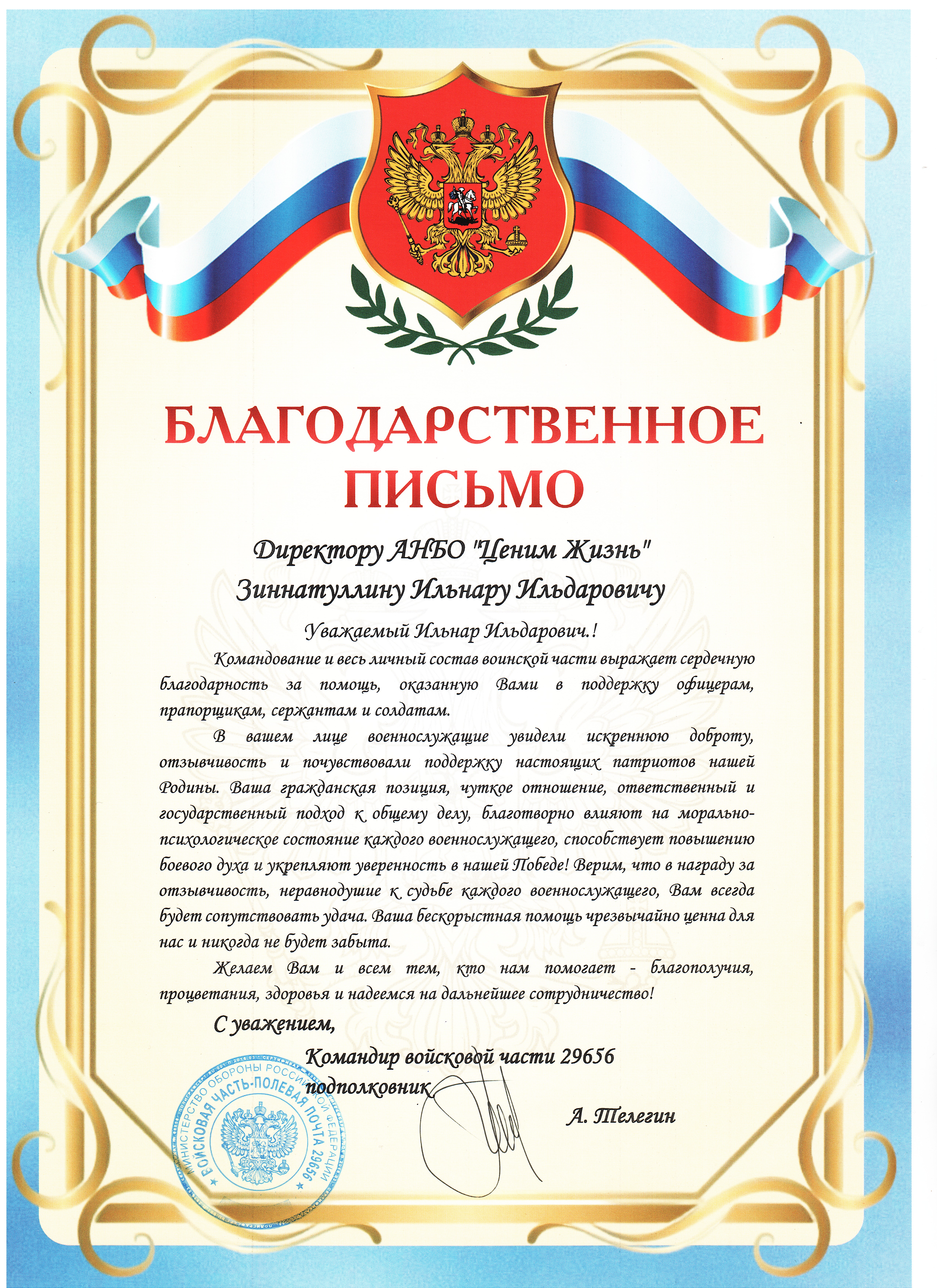 благодарственное письмо командира ВЧ 29656