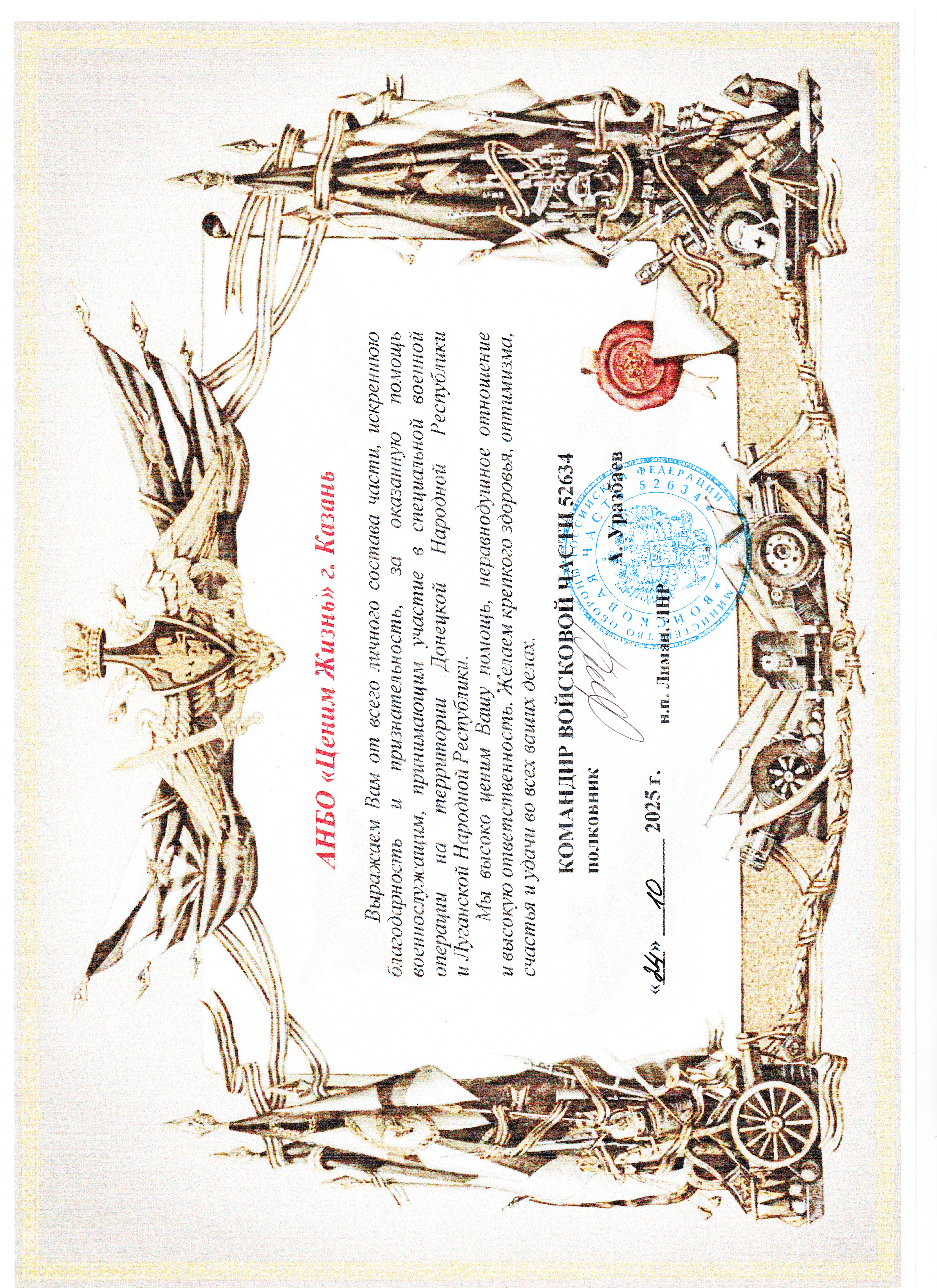 Благодарственное письмо командования ВЧ 52634