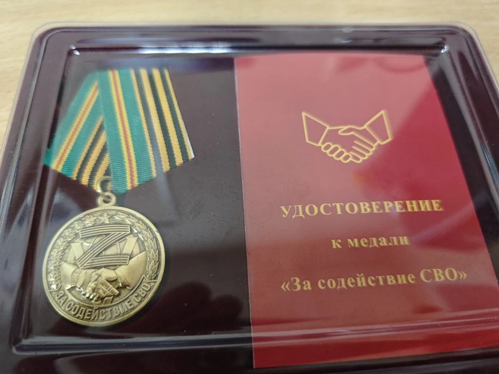 Медаль "За содействие СВО"