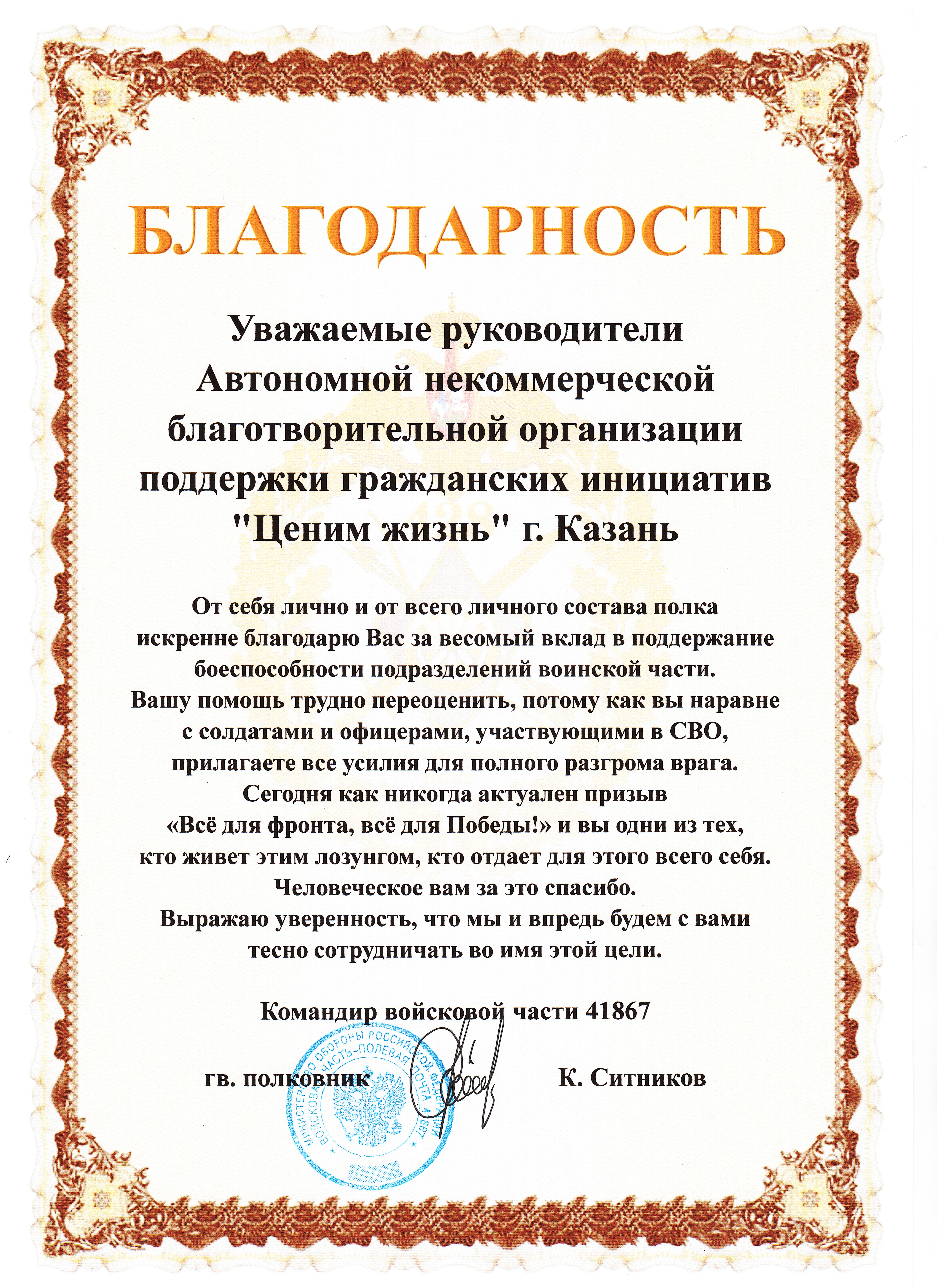 Благодарственное письмо командования ВЧ 41867
