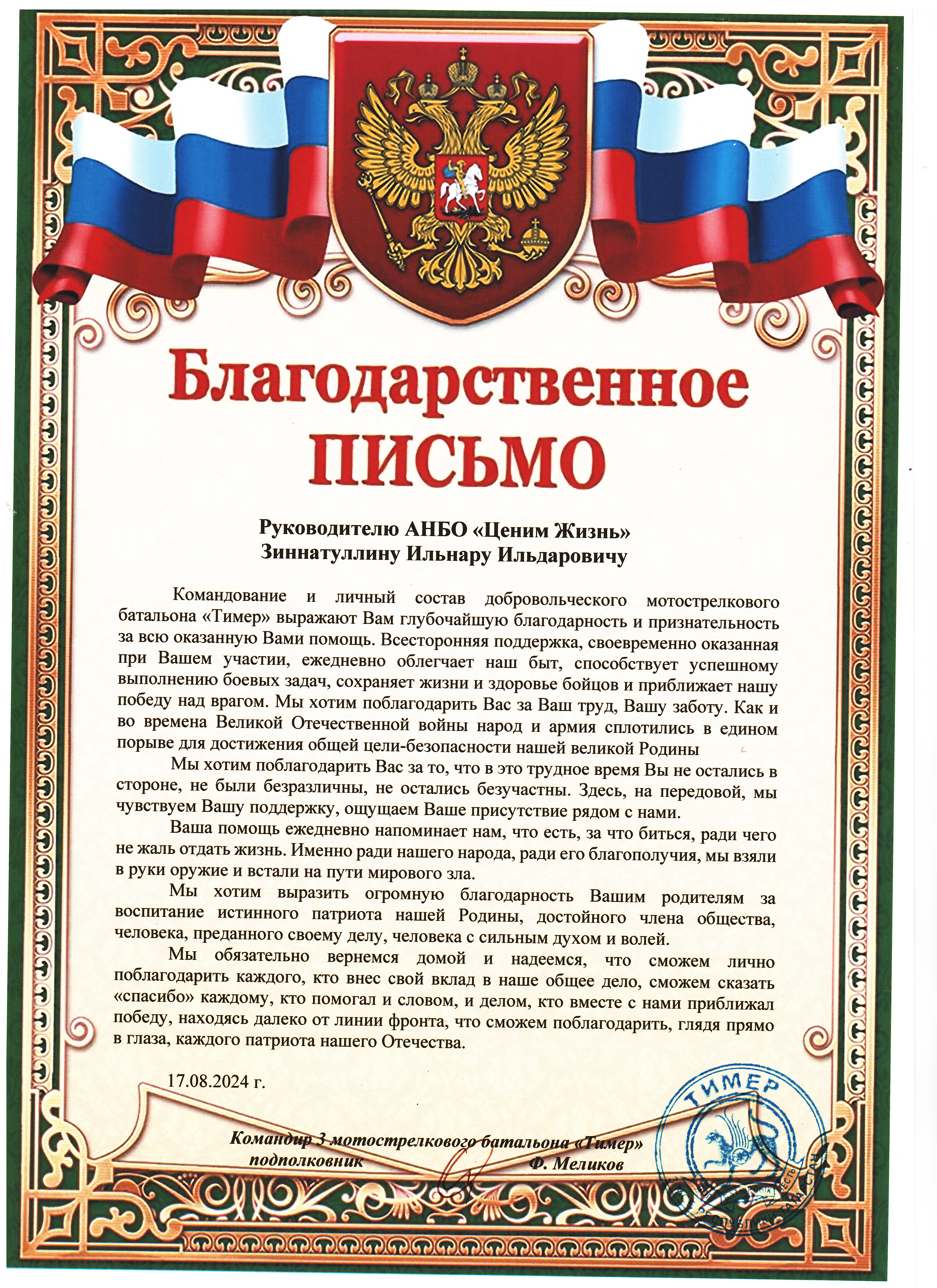 Благодарственное письмо от командира 3 МСБ "Тимер"