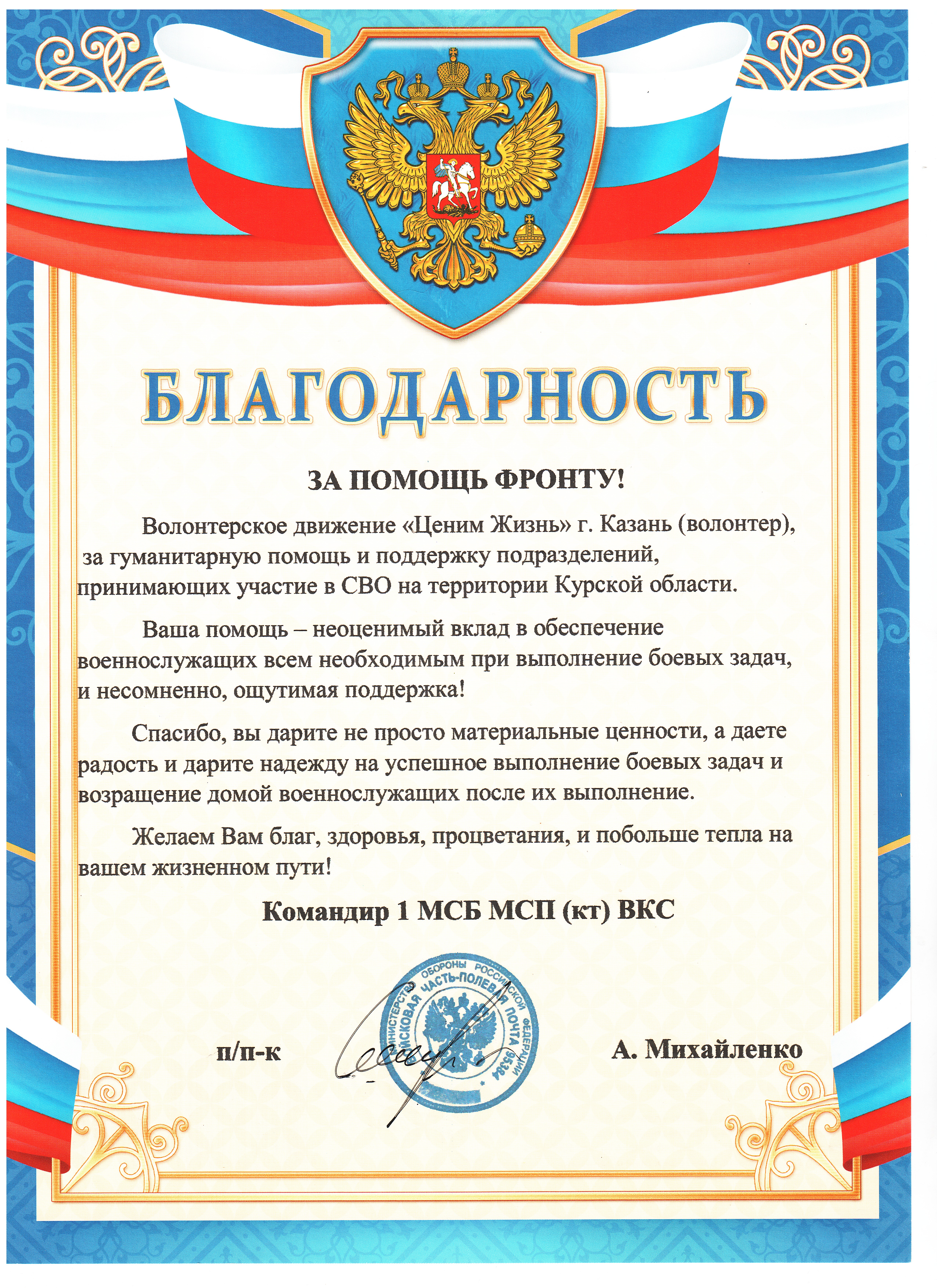 Благодарственное письмо командования 1 МСБ МСП ВКС