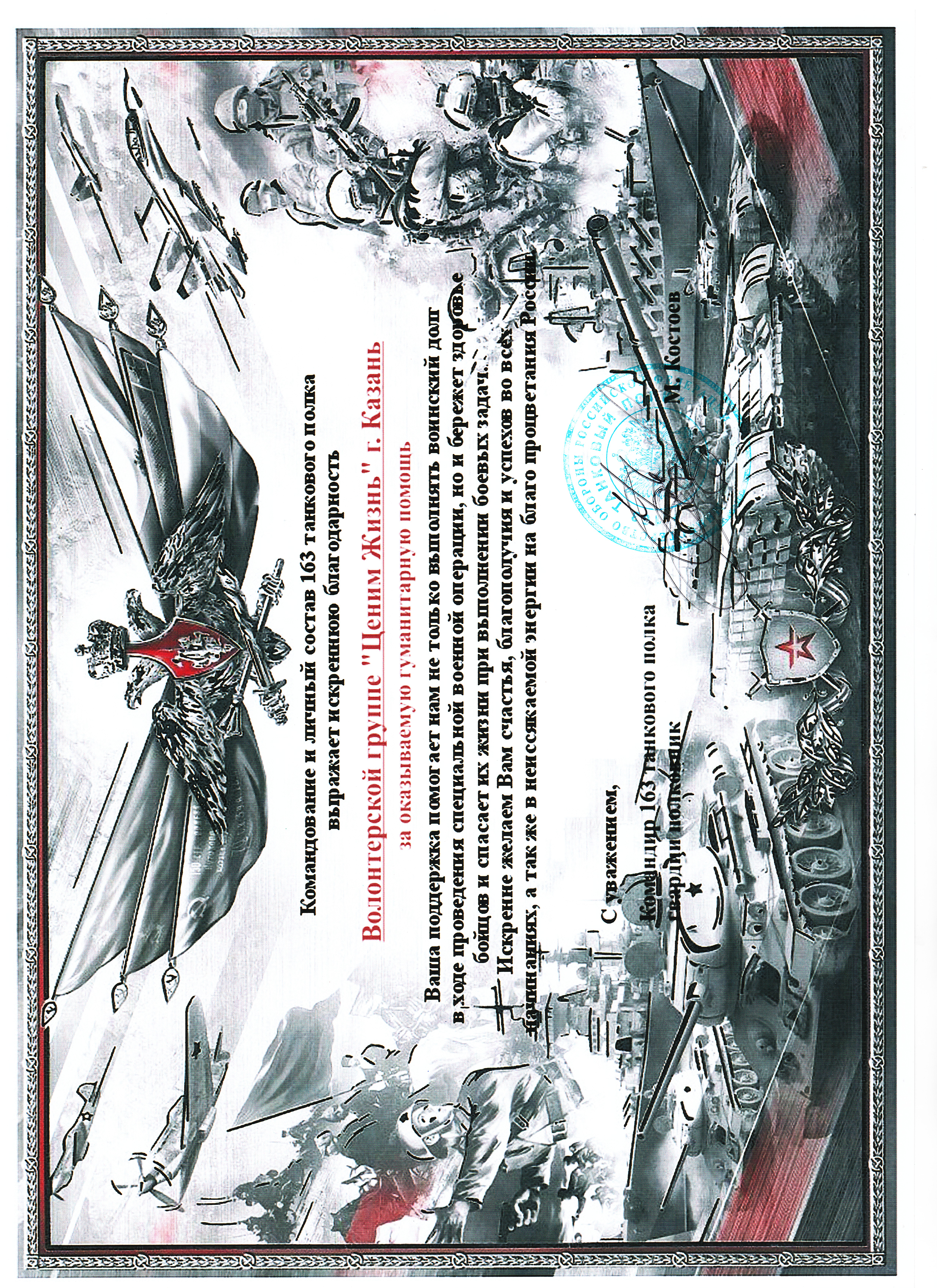 От командования  163 танкового полка