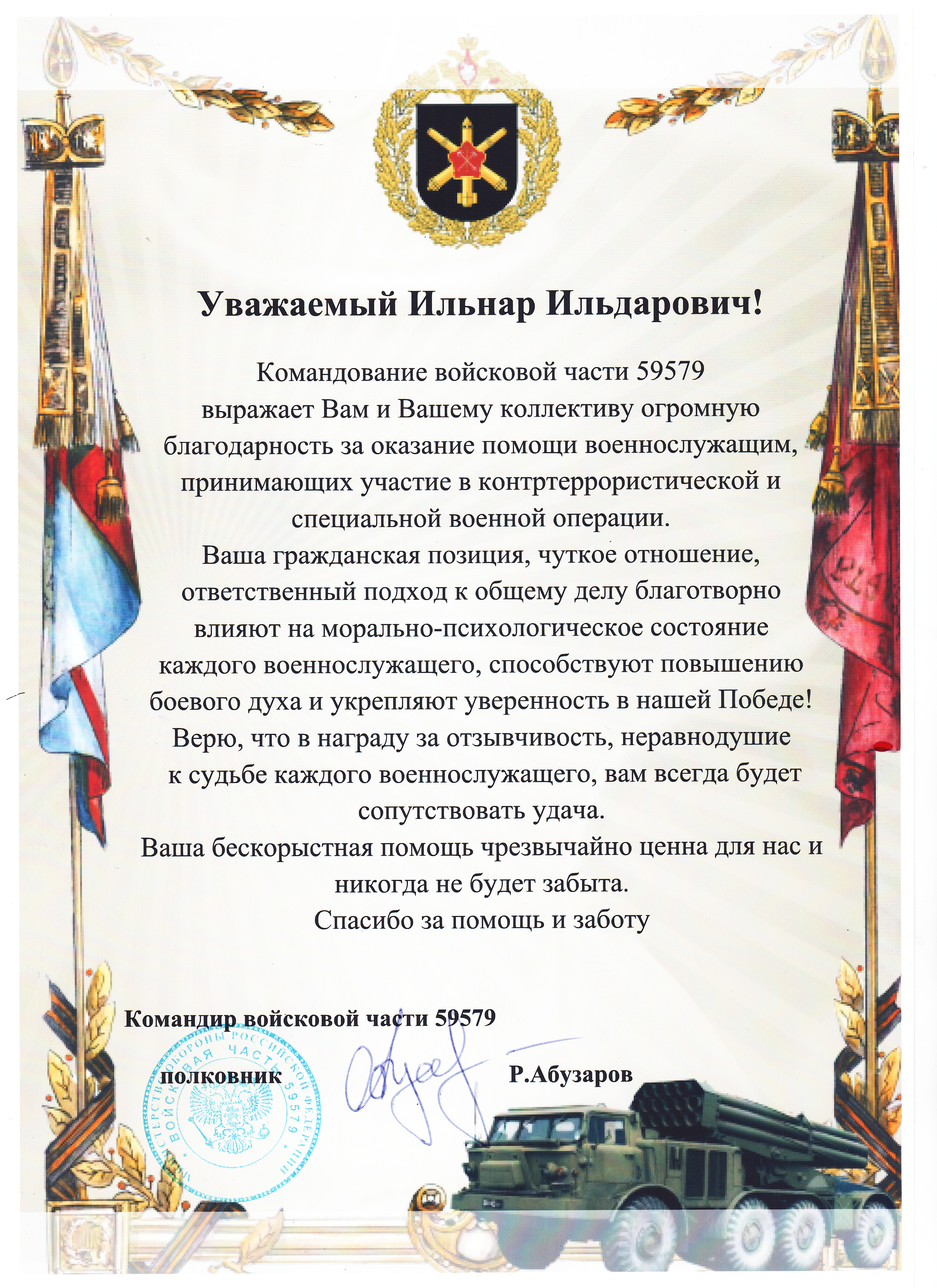 Благодарственное письмо командования ВЧ 59579