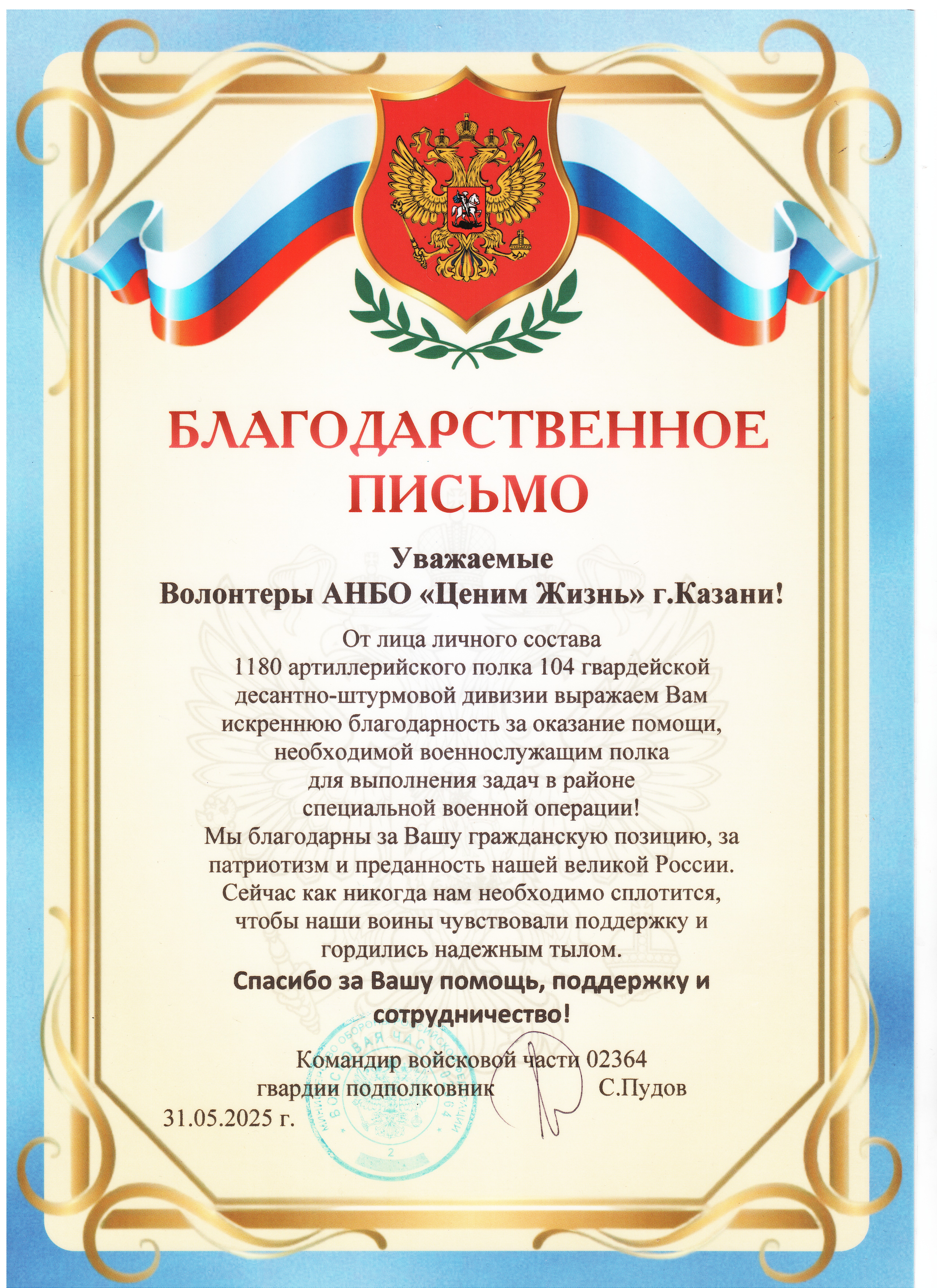Благодарственное письмо командира ВЧ 02364