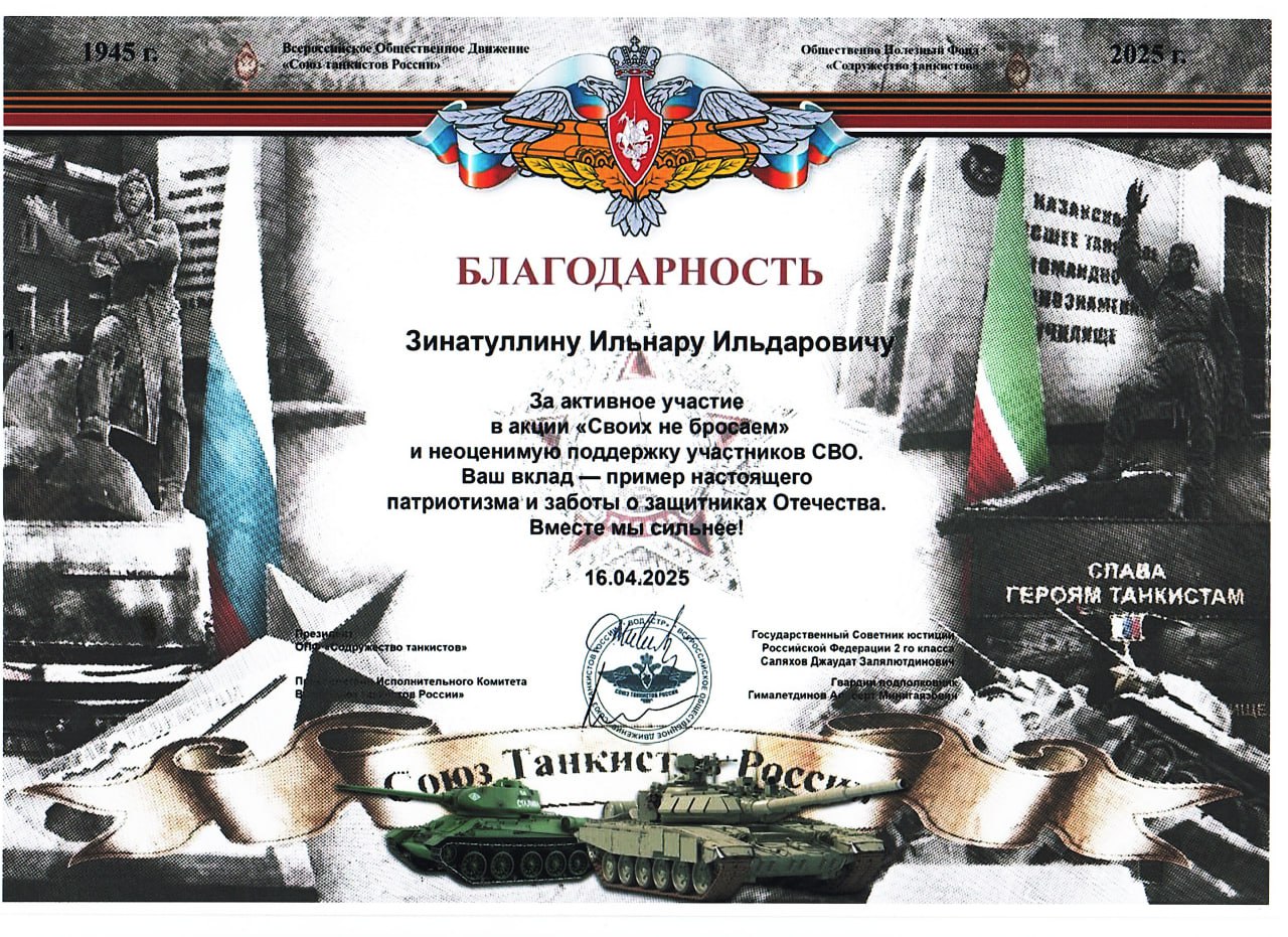 от Содружества Танкистов РФ
