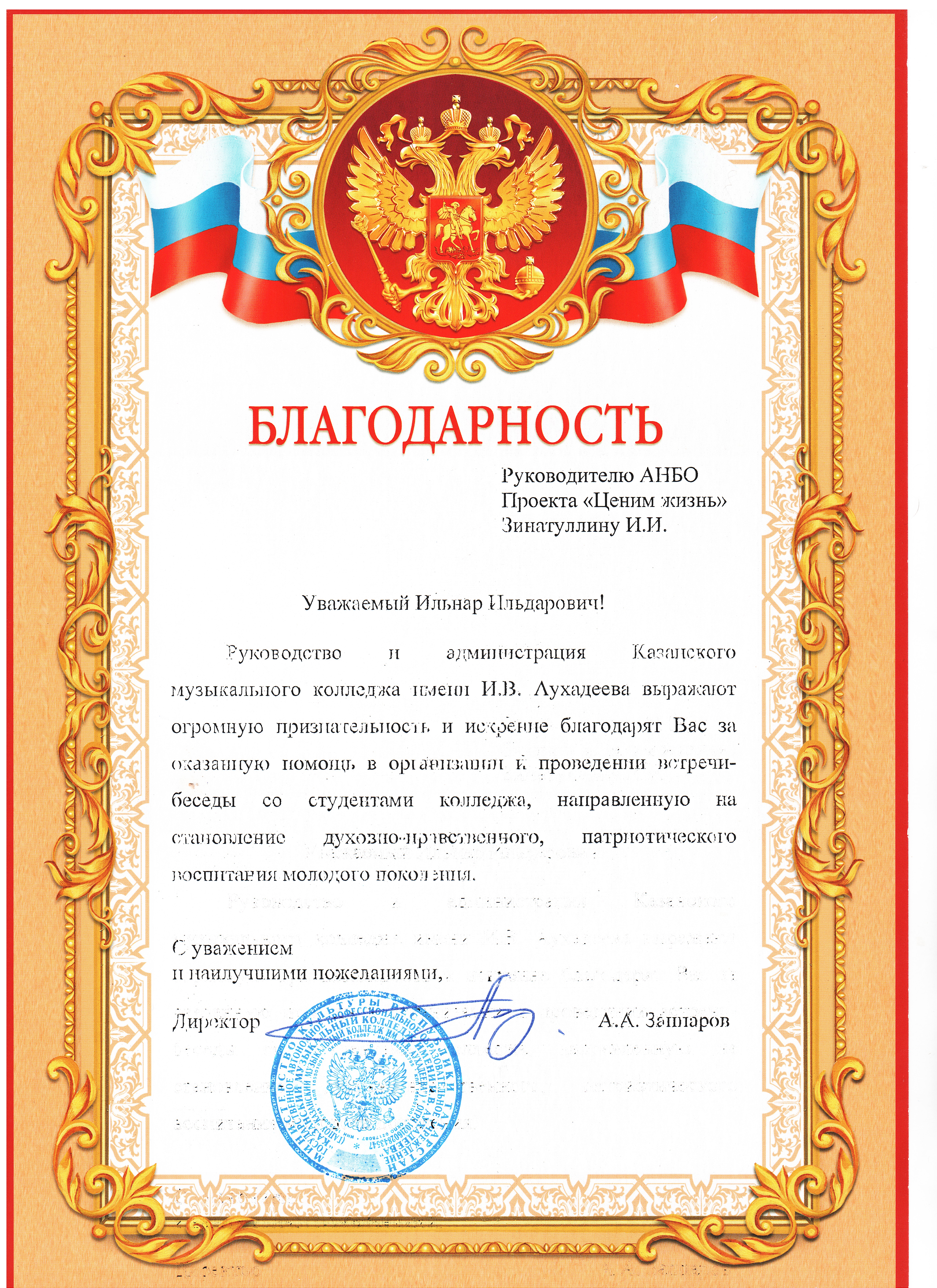 Благодарственное письмо Директора Казанского музыкального колледжа имени И.В. Аухадеева