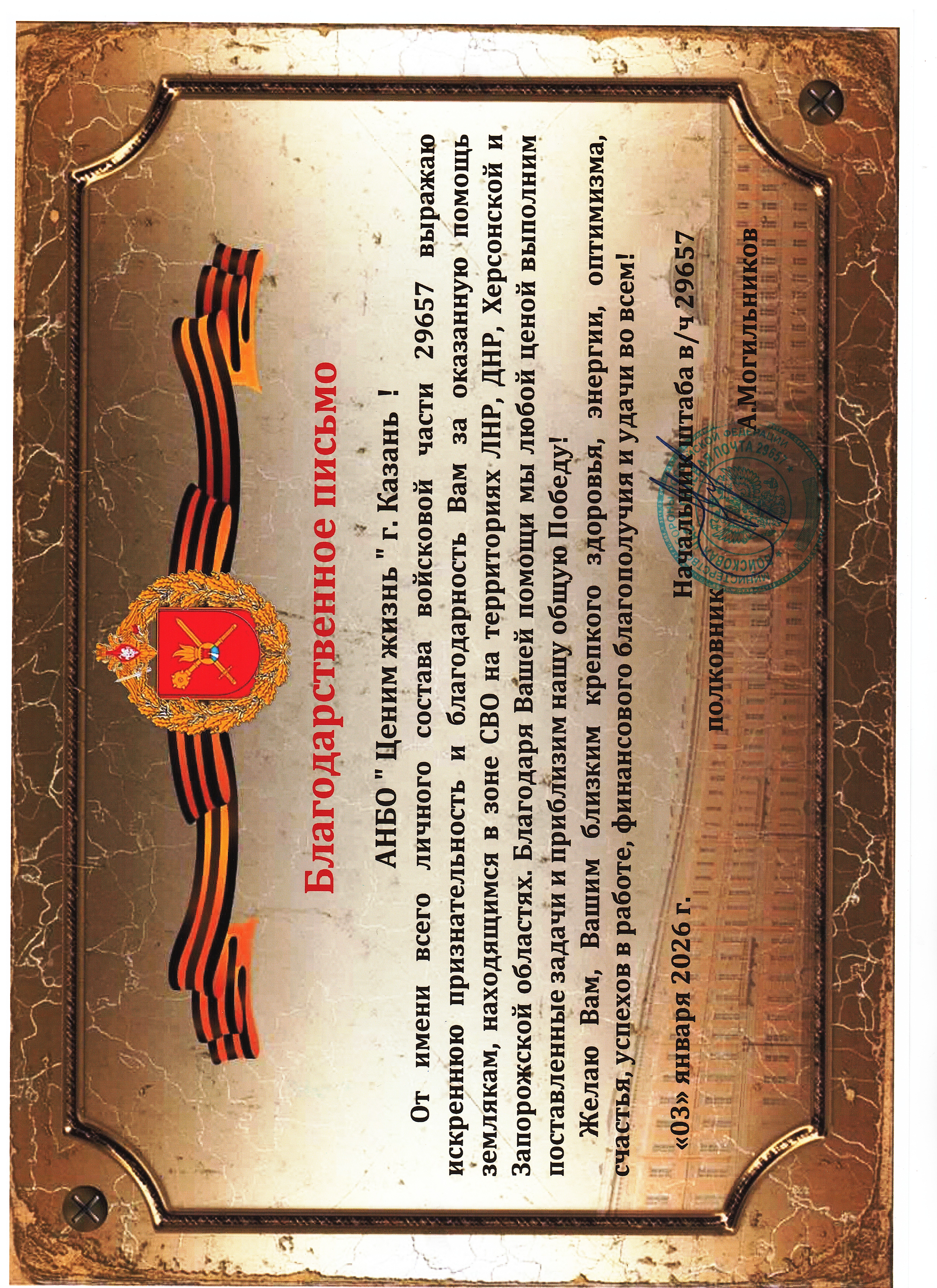 Благодарственное письмо от Начальника штаба ВЧ 29657