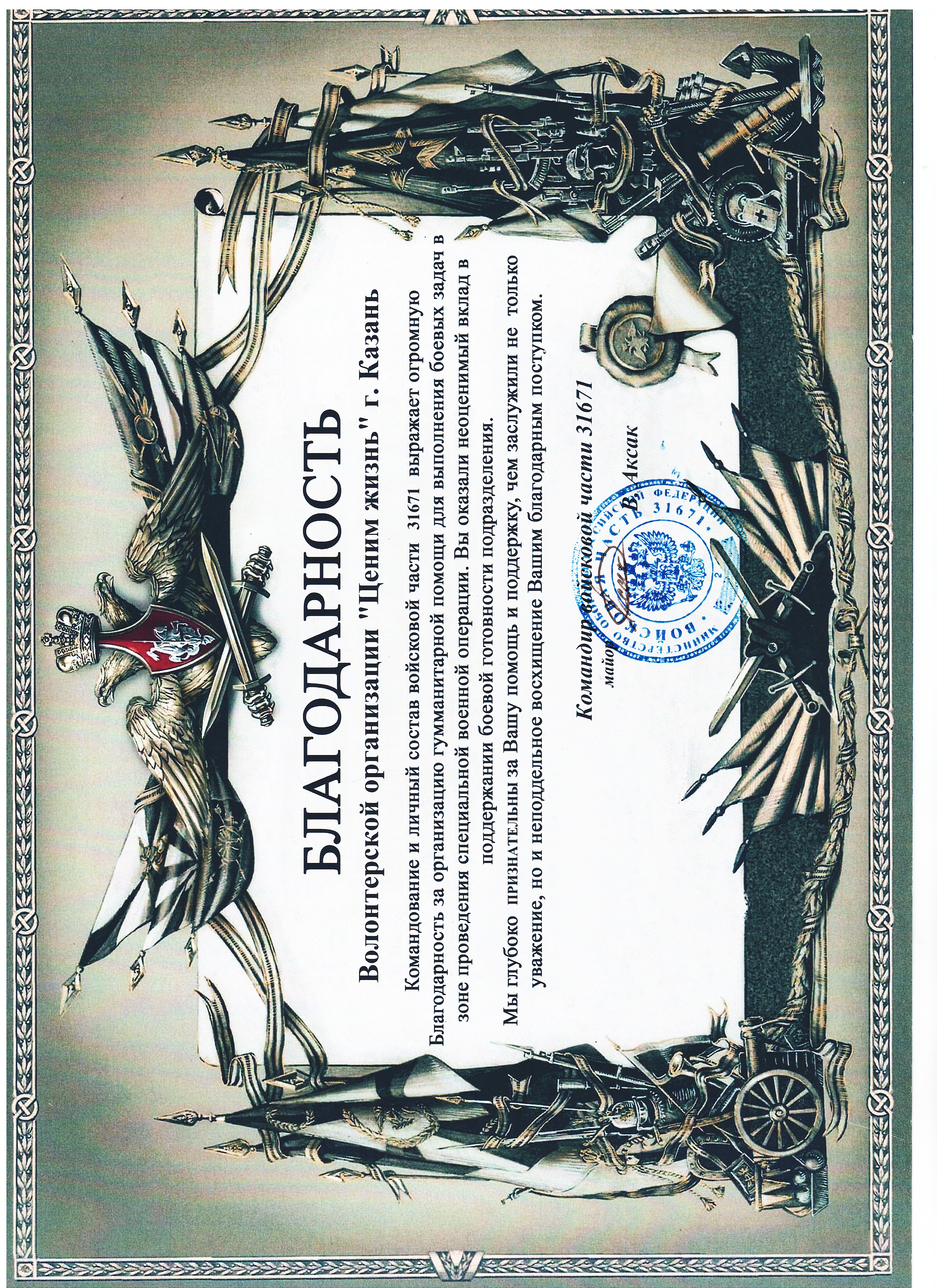 Благодарственное письмо командира ВЧ 31671