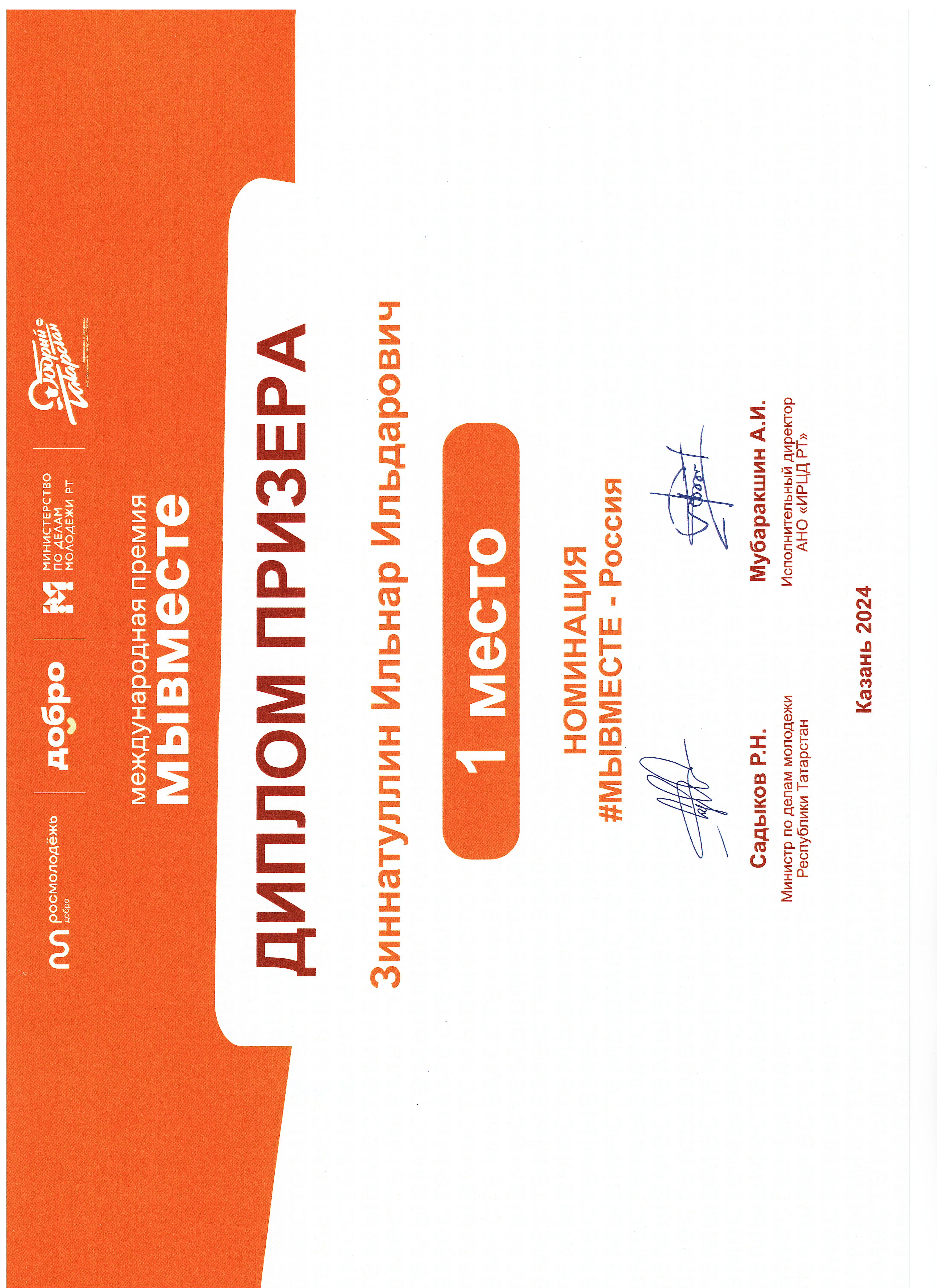 Диплом призера в номинации "Мы вместе"