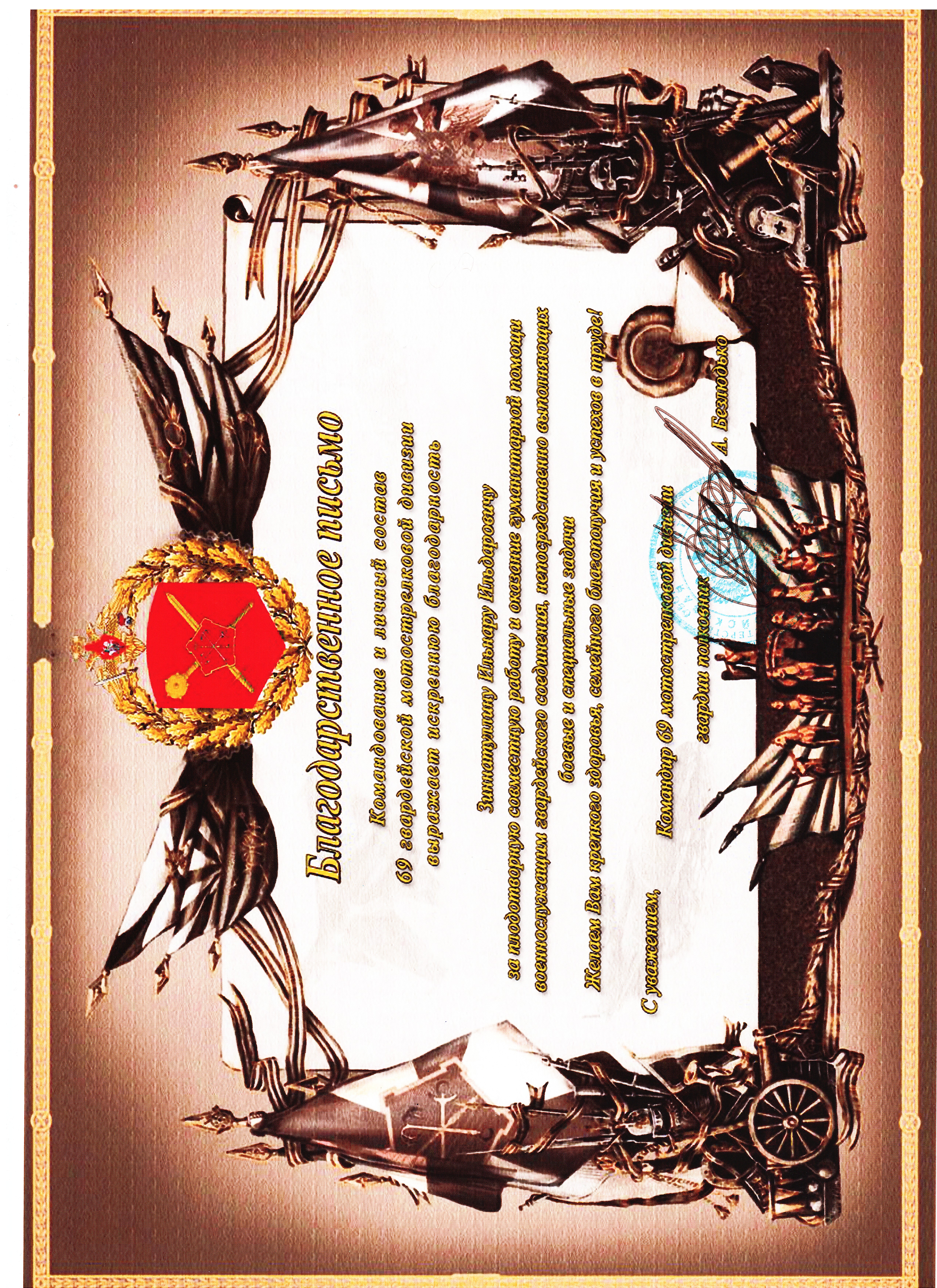 Благодарственное письмо командира 69 мотострелковой дивизии