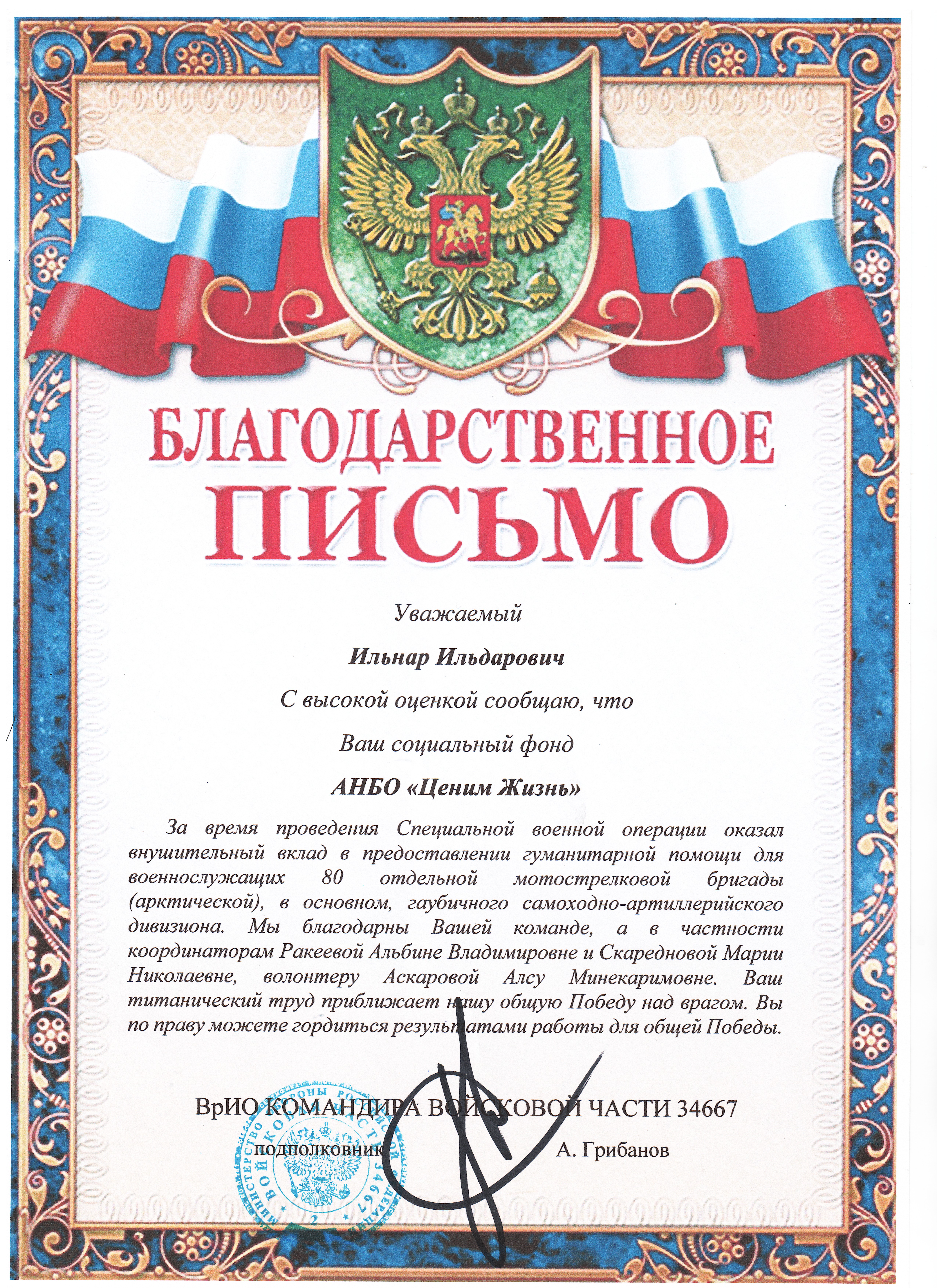 Благодарственное письмо командования 34667