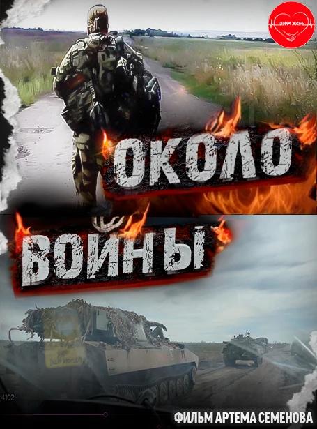 Фильм "Около войны"