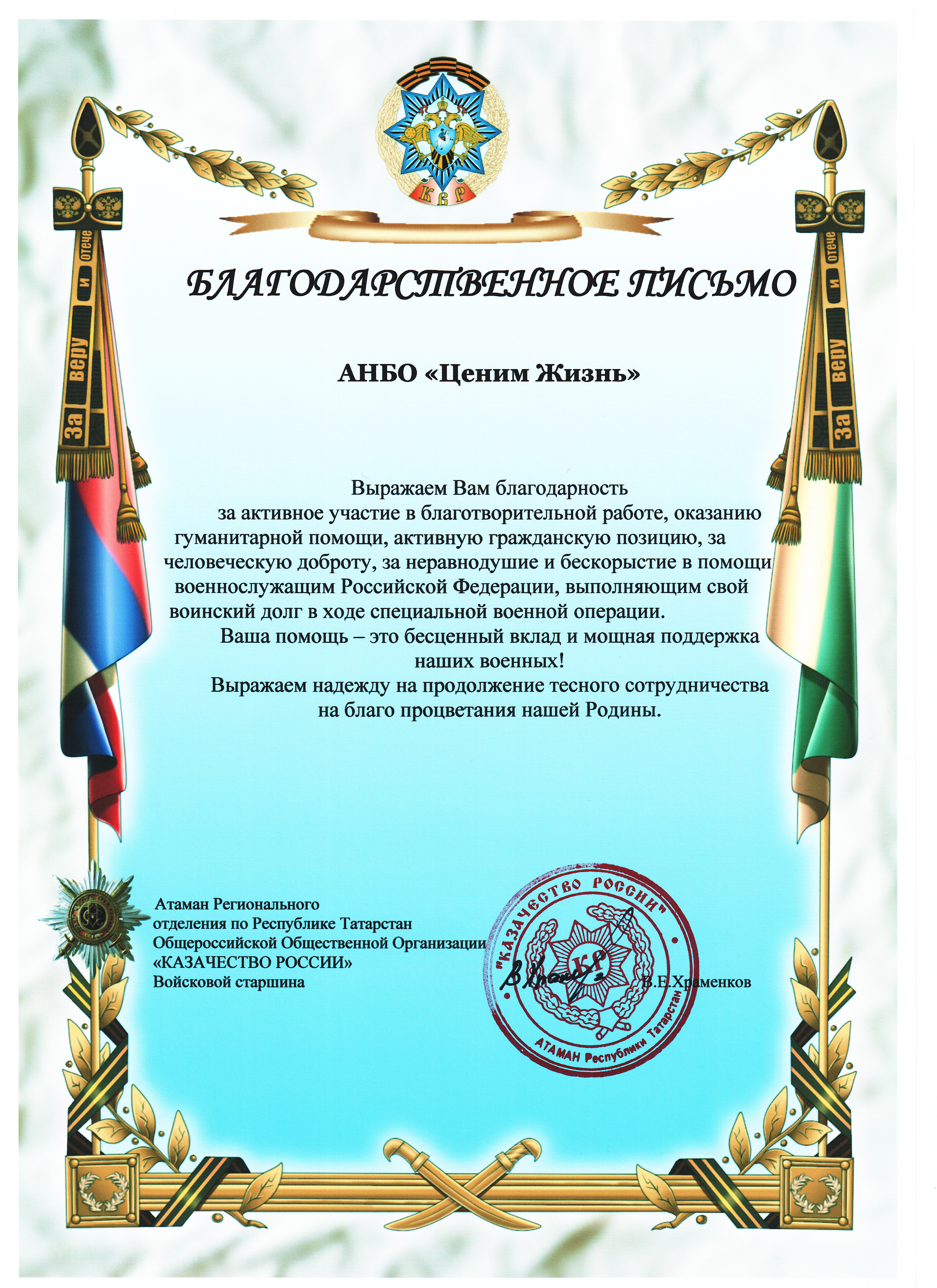 От Атамана РО по РТ ООО Казачества России