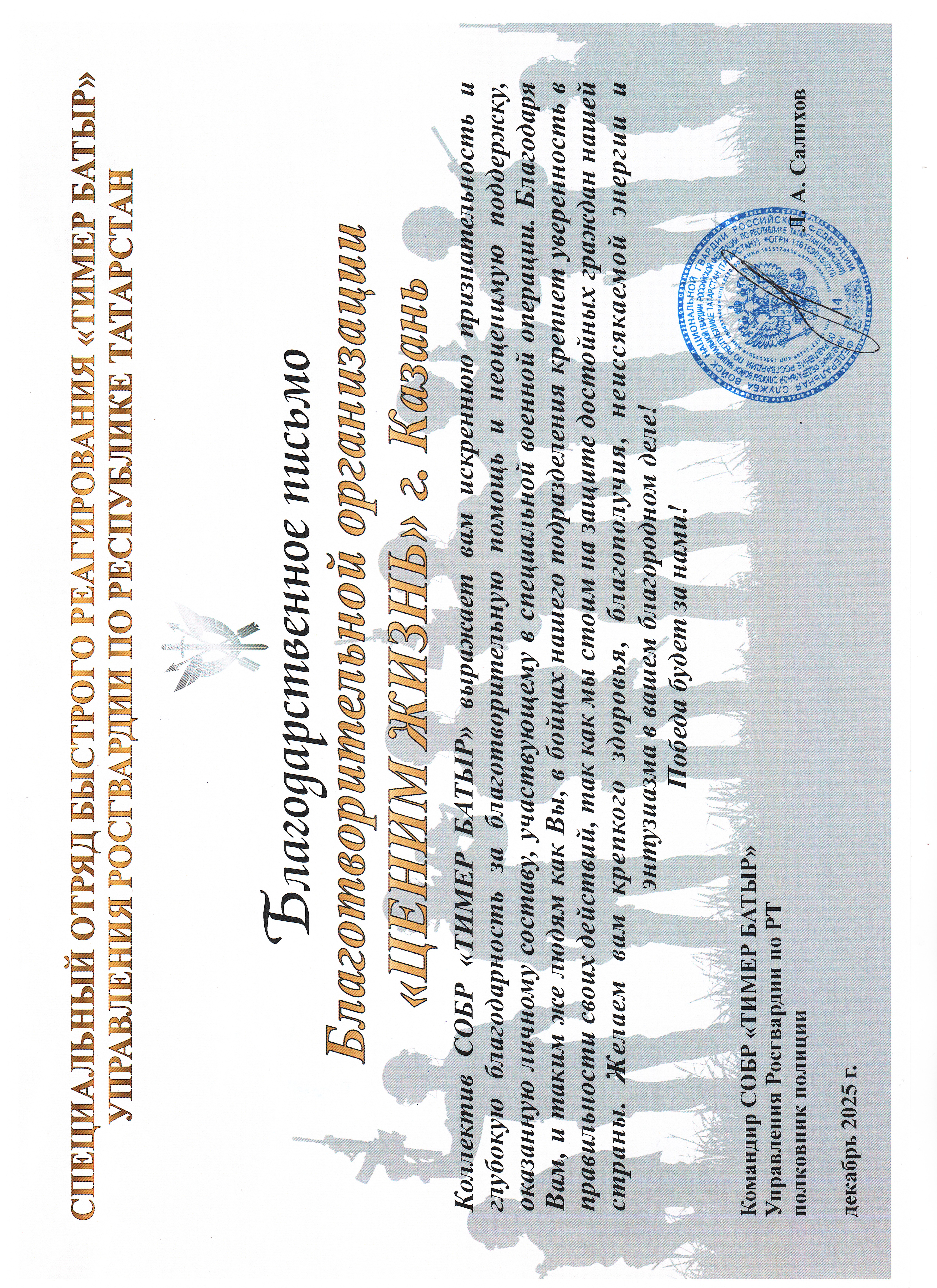 Благодарственное письмо от отряда СОБР "Тимер Батыр" управления Росгвардии по РТ