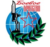 ВСЕРОССИЙСКАЯ ОБЩЕСТВЕННАЯ ОРГАНИЗАЦИЯ ВЕТЕРАНОВ БОЕВОЕ БРАТСТВО