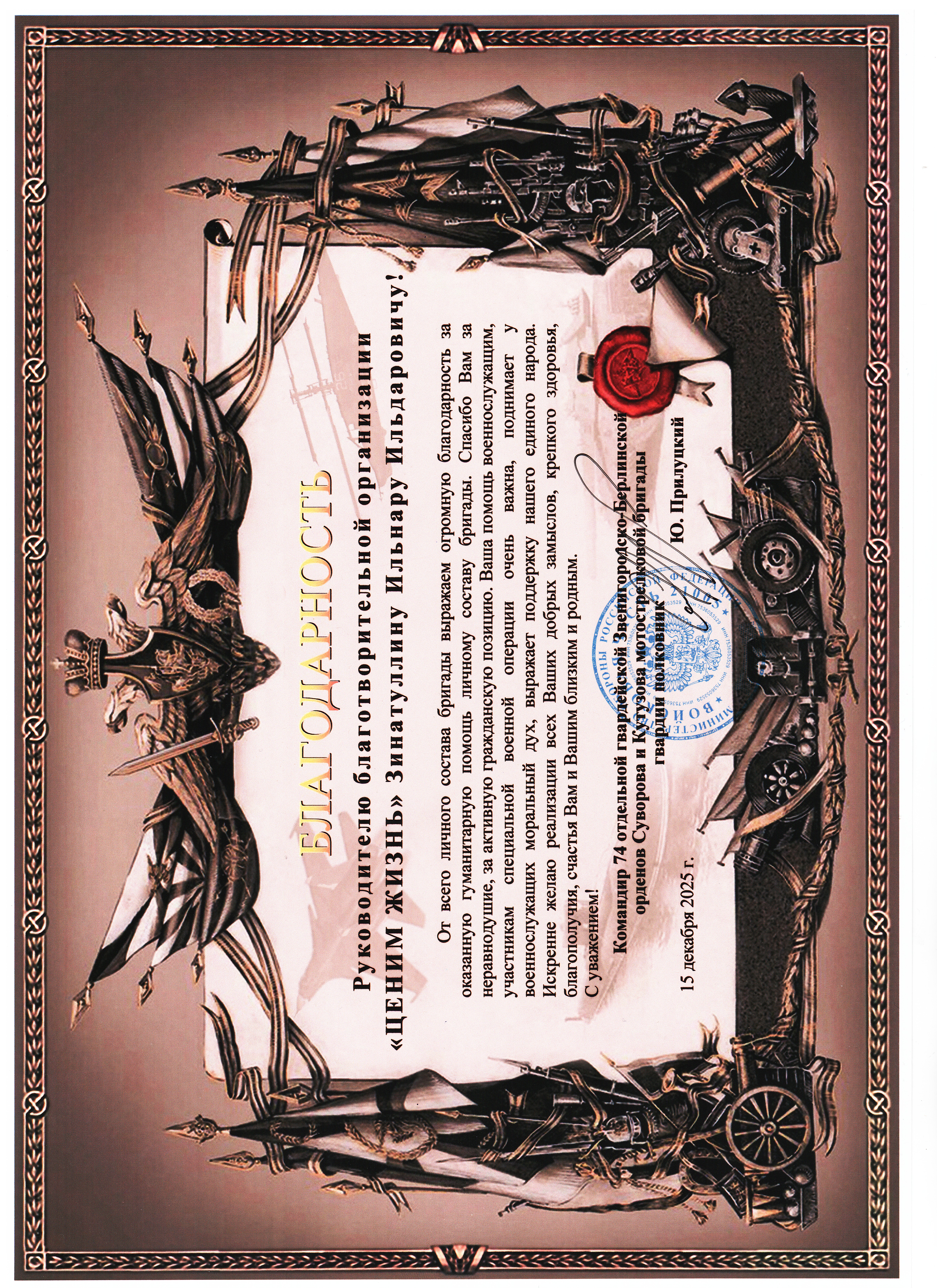 Благодарственное письмо от командира 74 отдельной гвардейской Звенигородско-Берлинской орденов Суворова и Кутузова мотострелковой бригады 