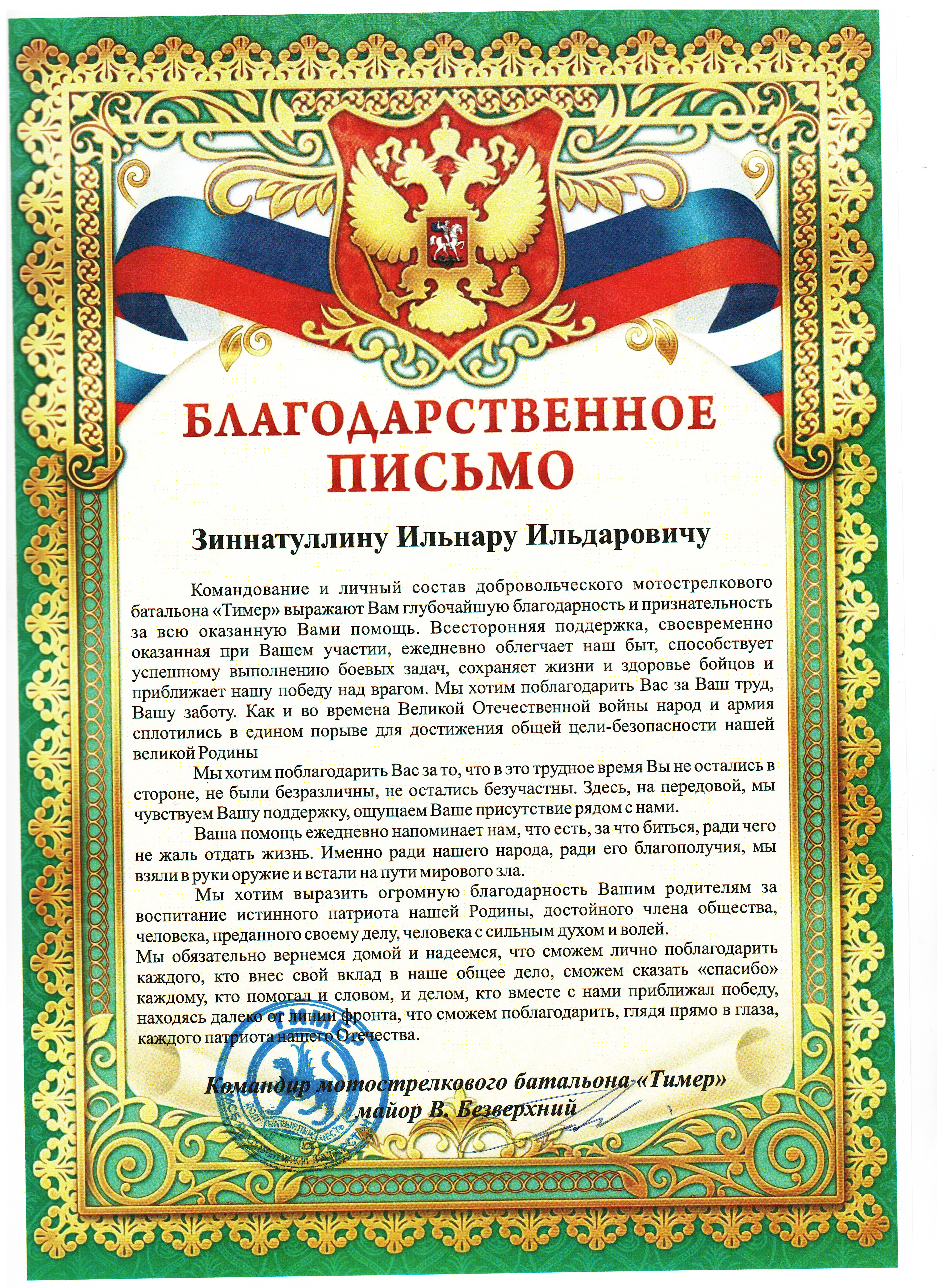 Благодарственное письмо  батальона "Тимер"