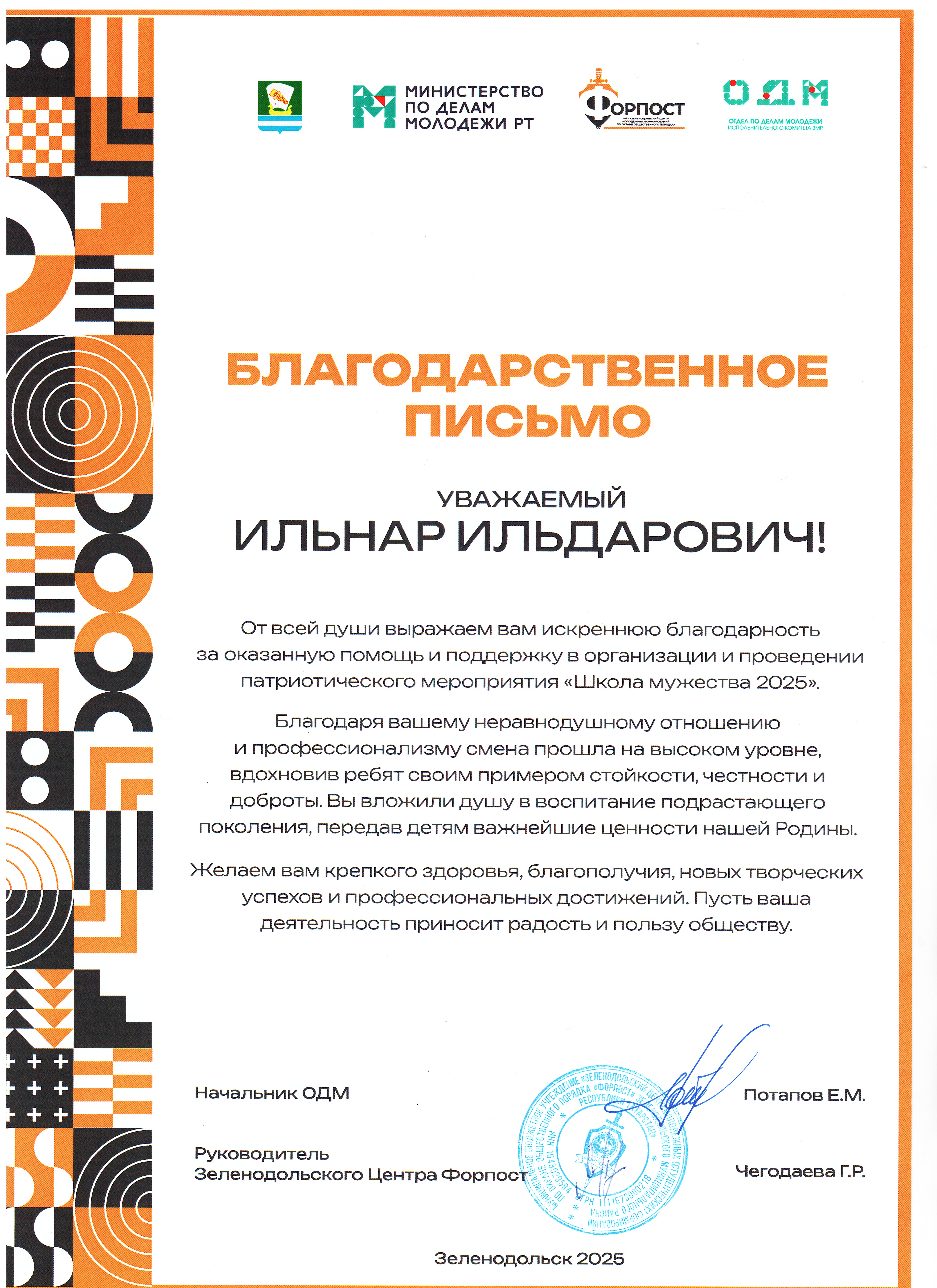 Благодарственное письмо начальника ОДМ 