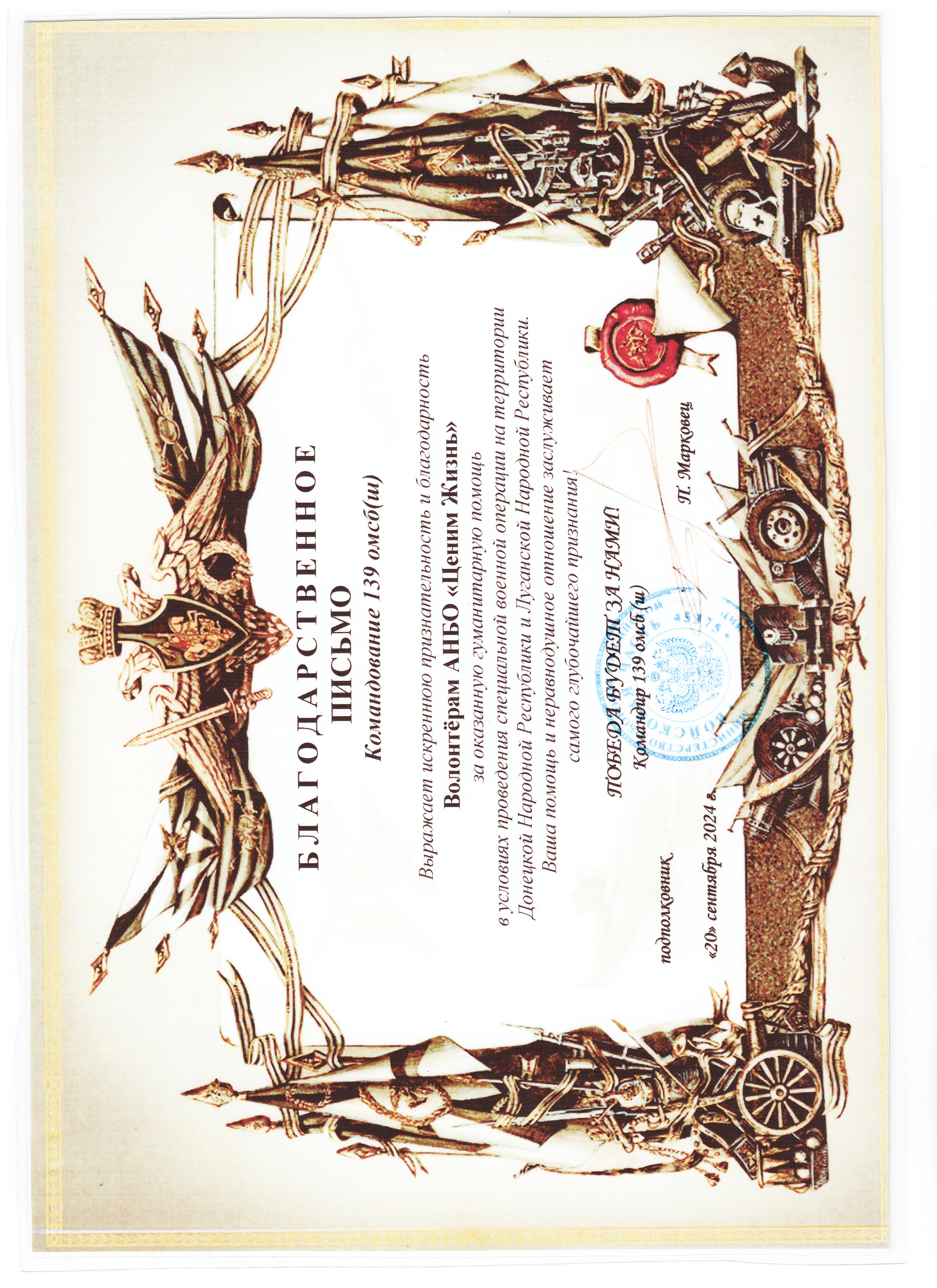 Благодарственное письмо от командования 139 ОМСБ