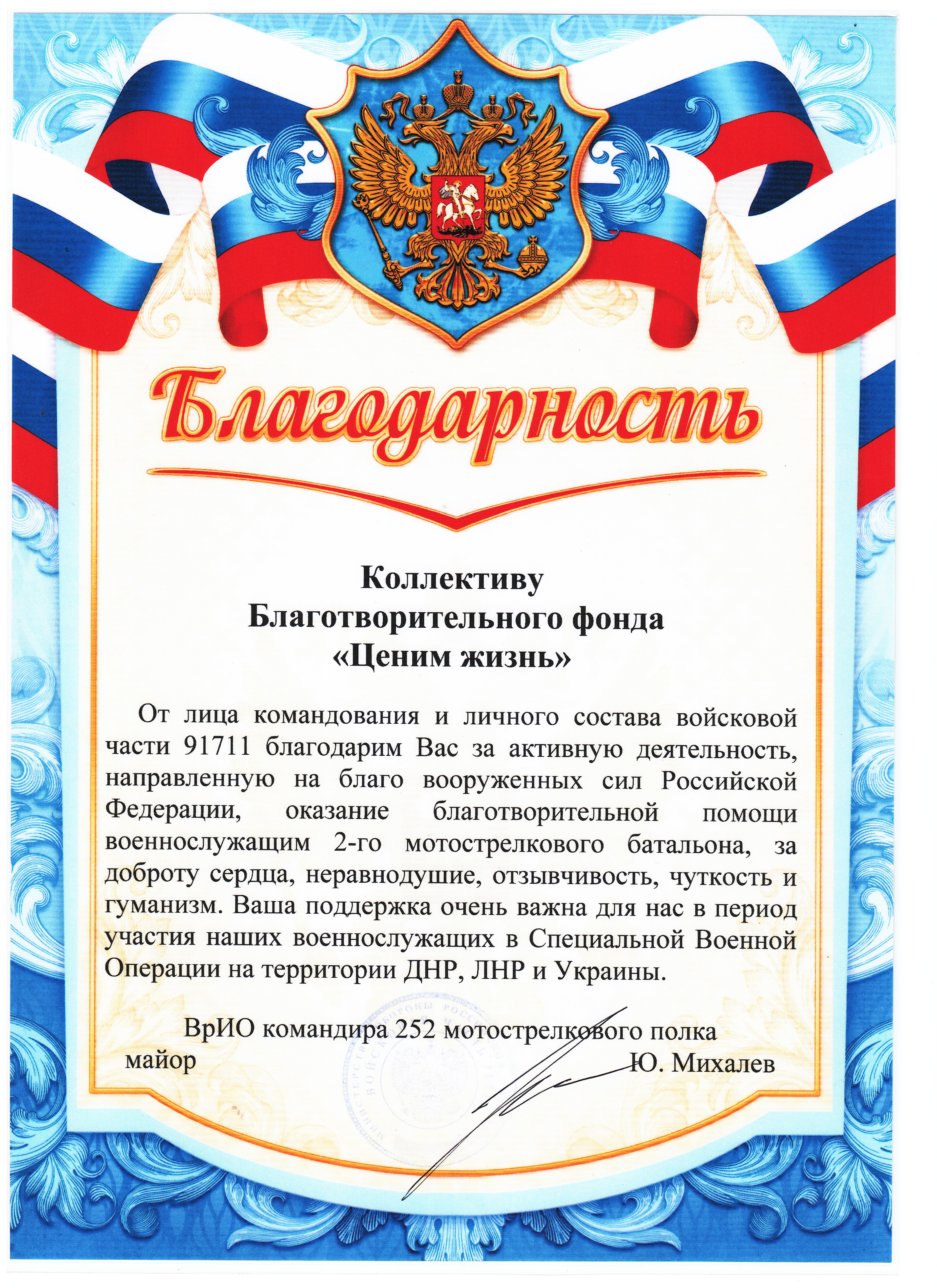 От ВРИО командира 252 мотострелкового полка ВЧ 91711