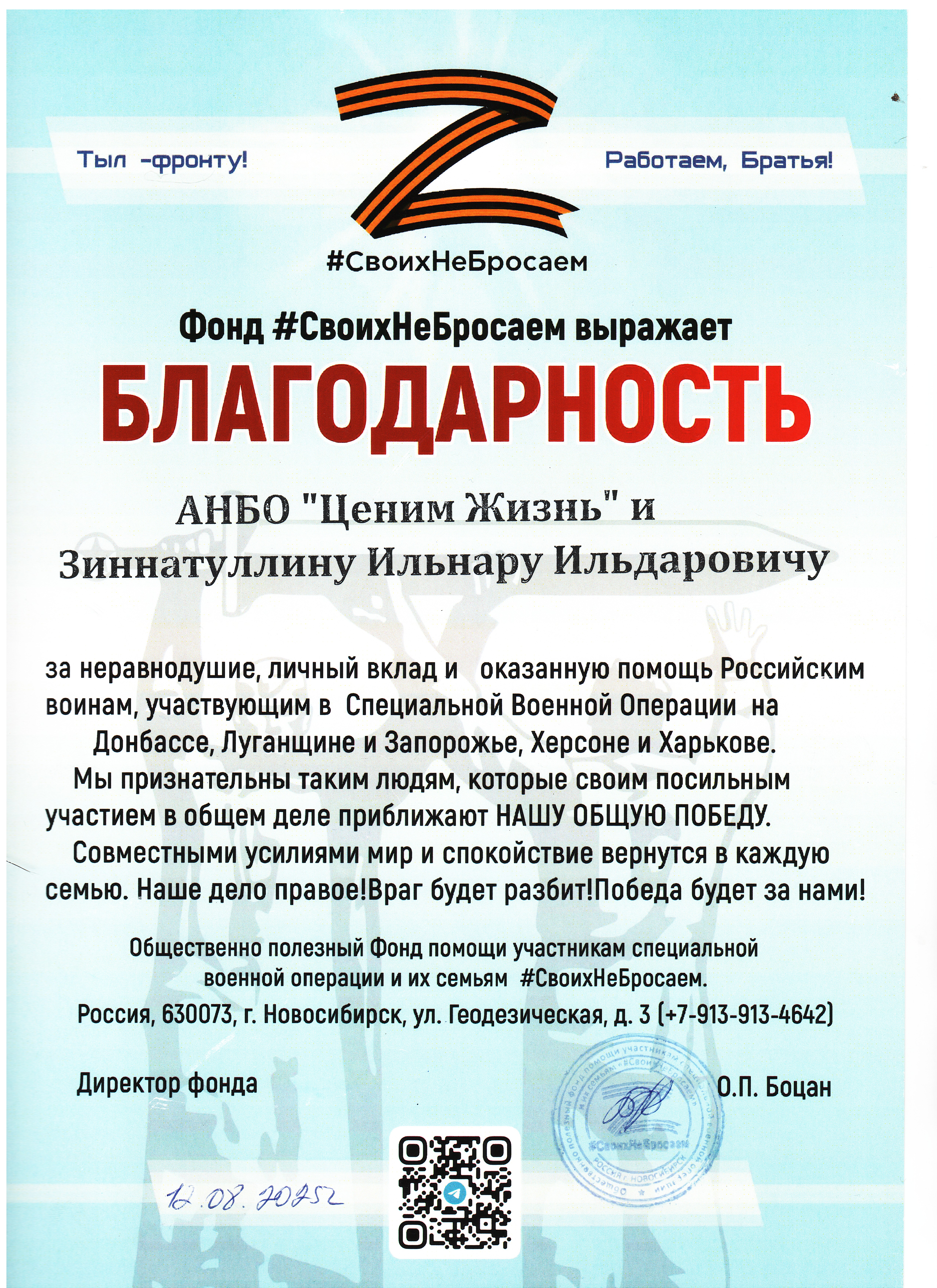 Благодарственное письмо директора фонда "Своих не бросаем"