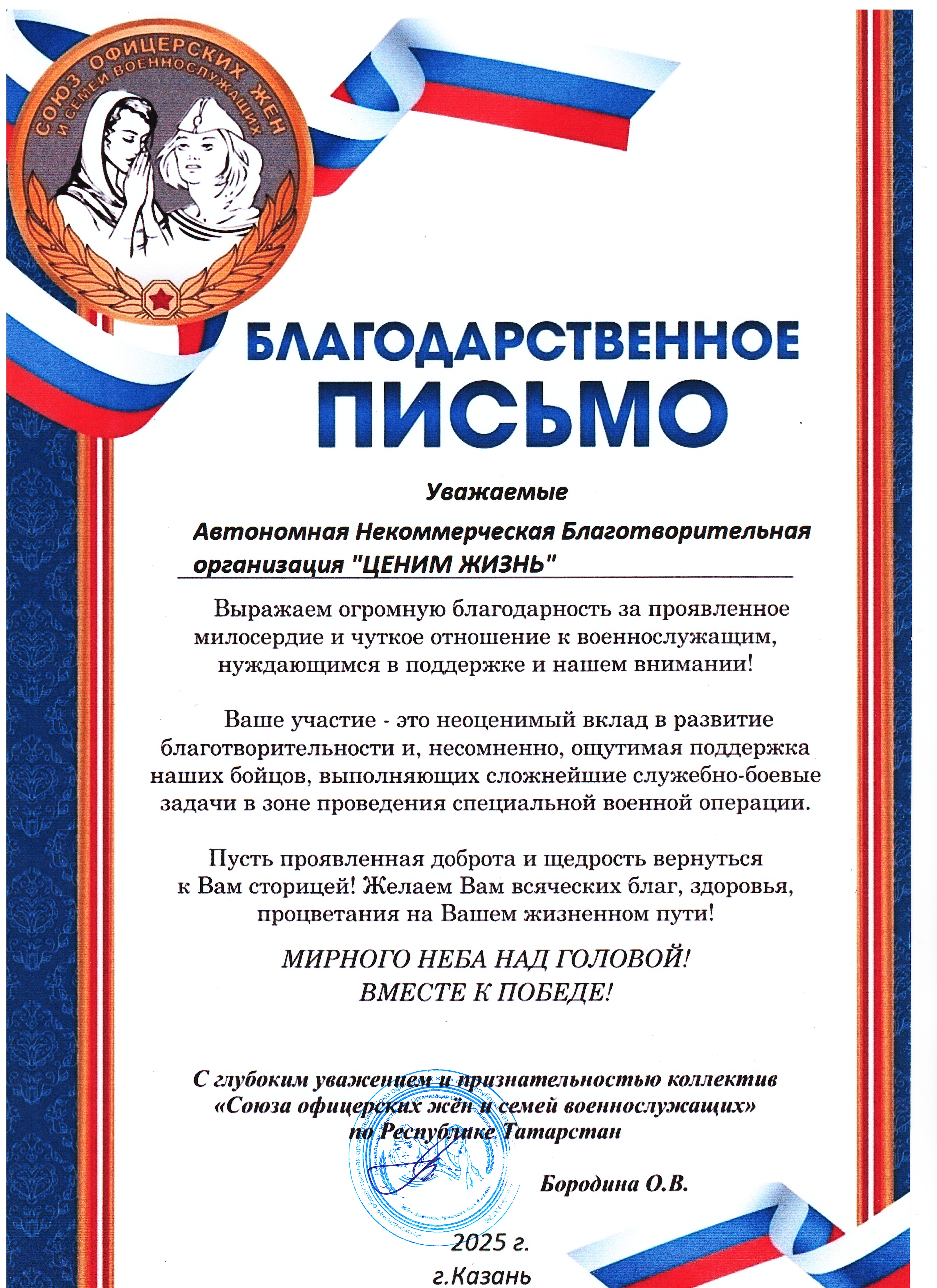 Благодарственное письмо от "Союза офицерских жен и семей военнослужащих" по РТ