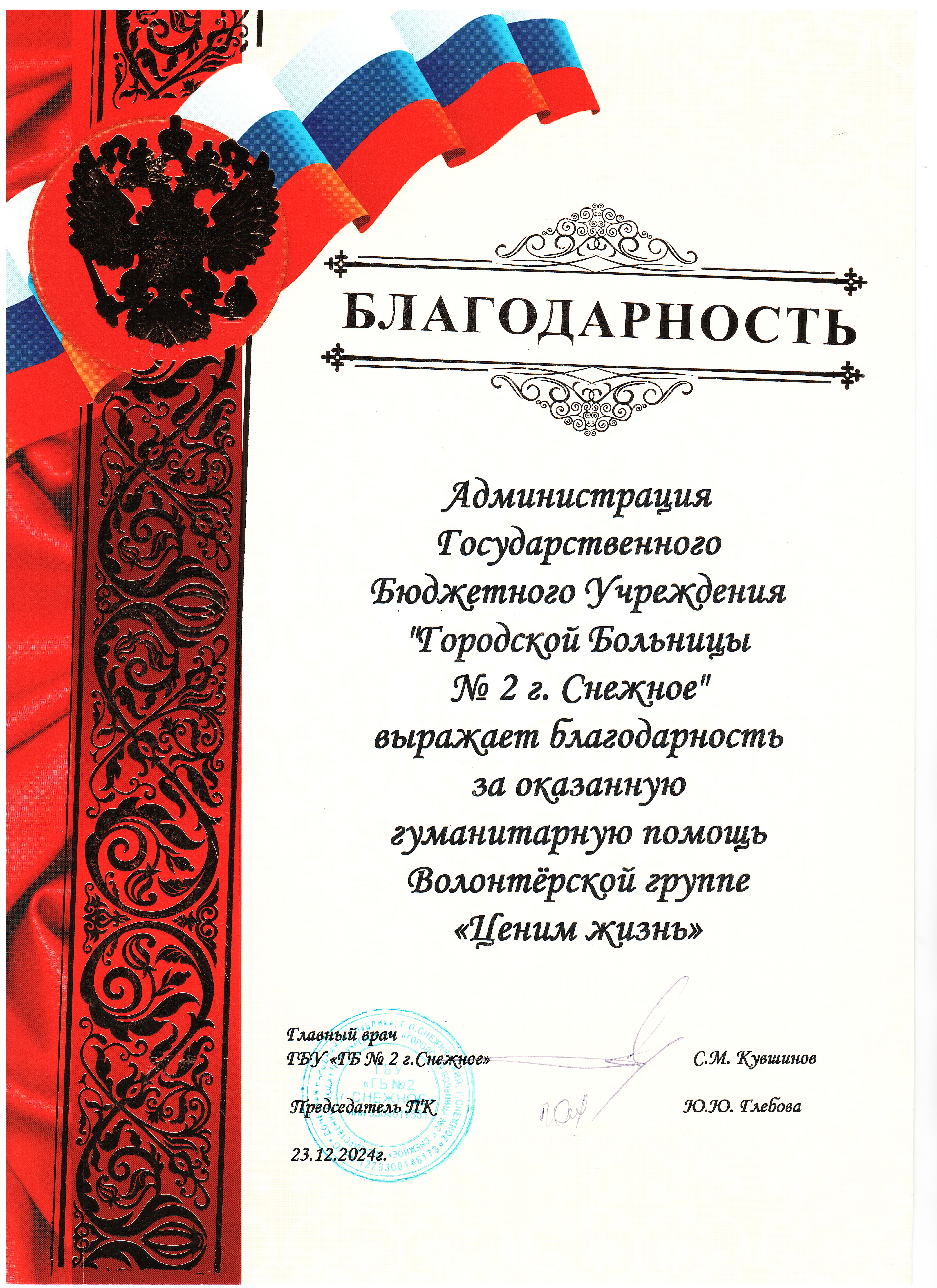 Благодарственное письмо ГБУ ГБ №2 г. Снежное