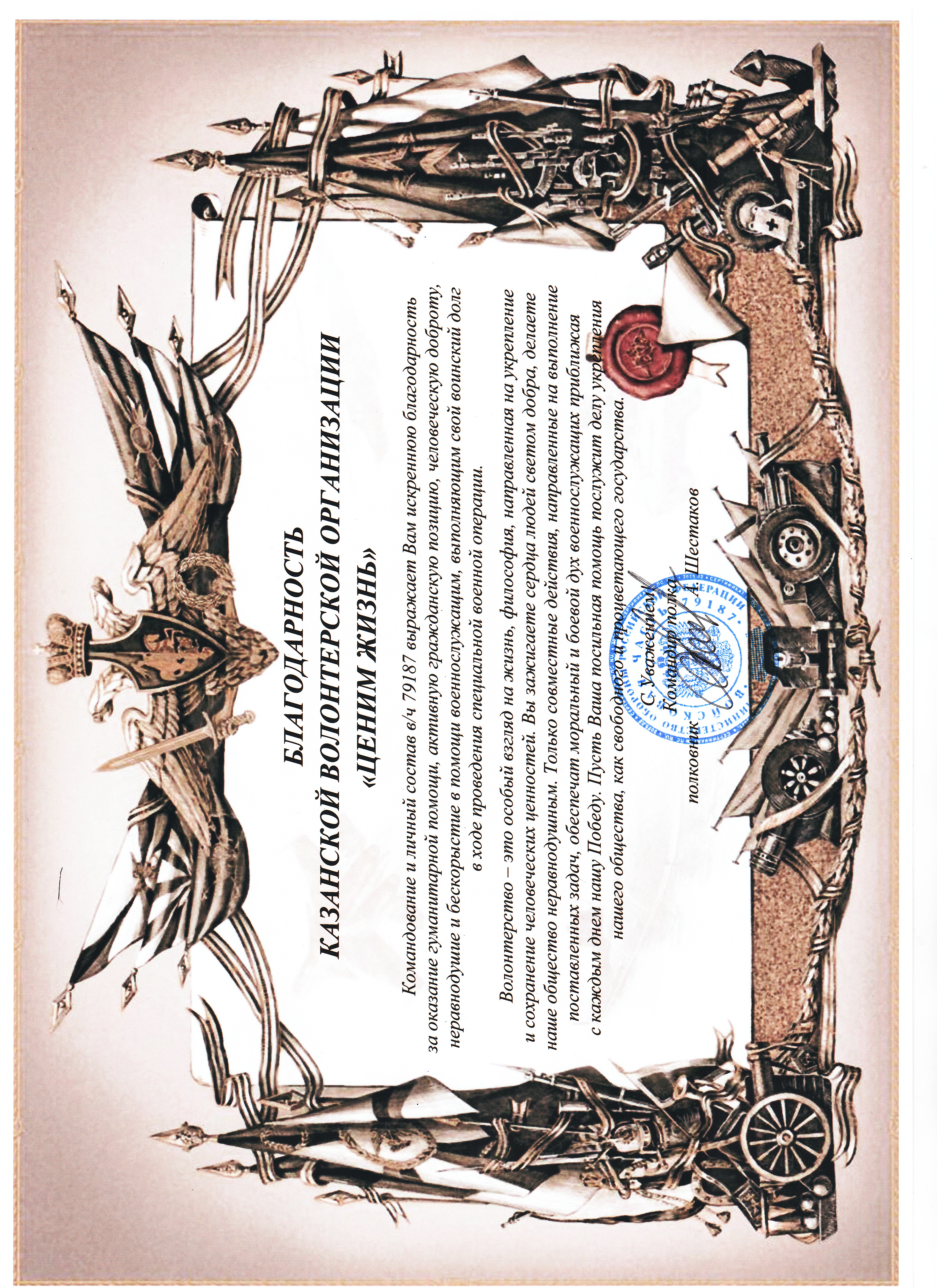 Благодарственное письмо командования ВЧ 79187