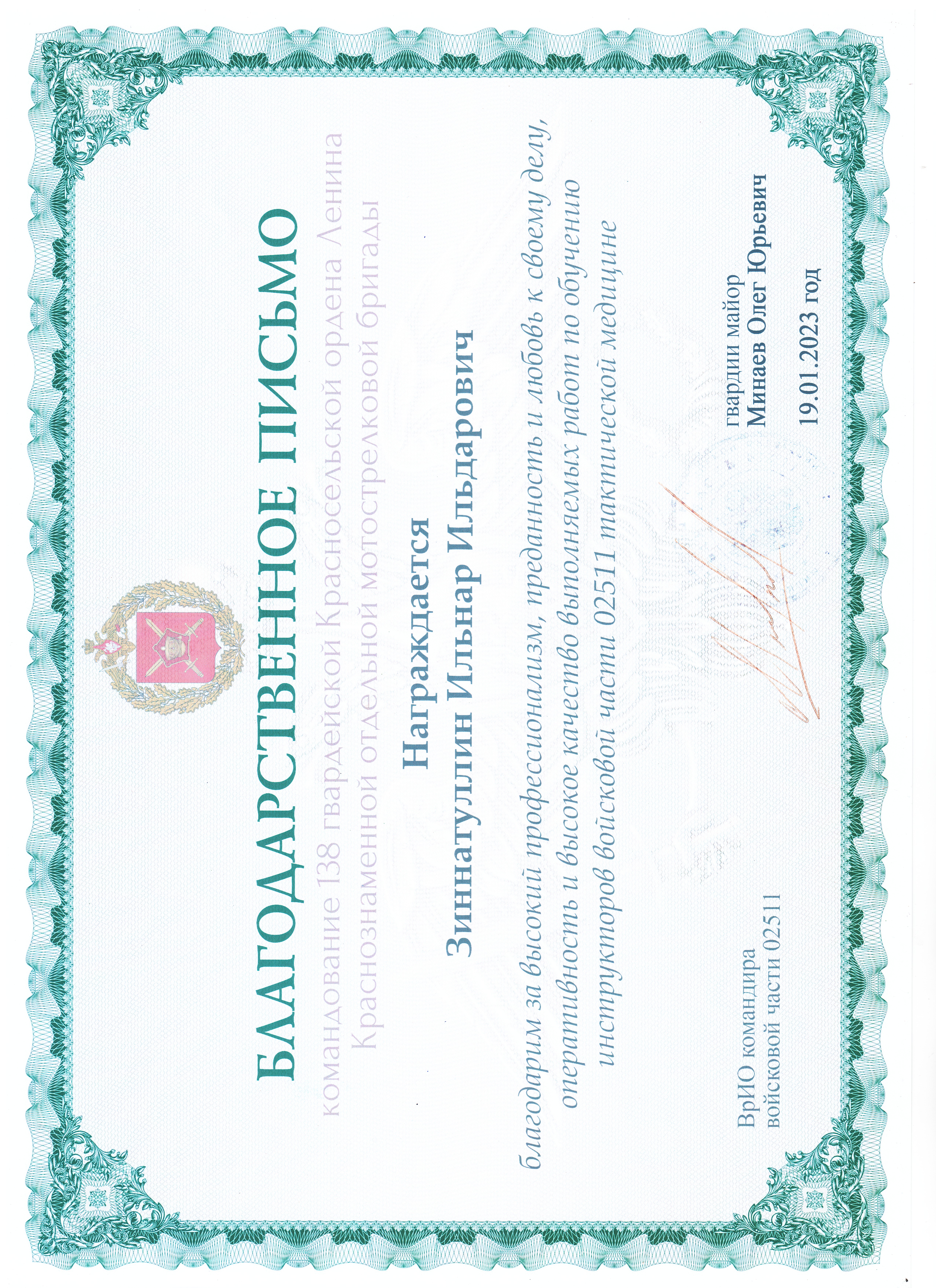 Благоджарственное письмо от командования 138 гвардейской Красносельской ордена Ленина Краснознаменной отельной МСБ